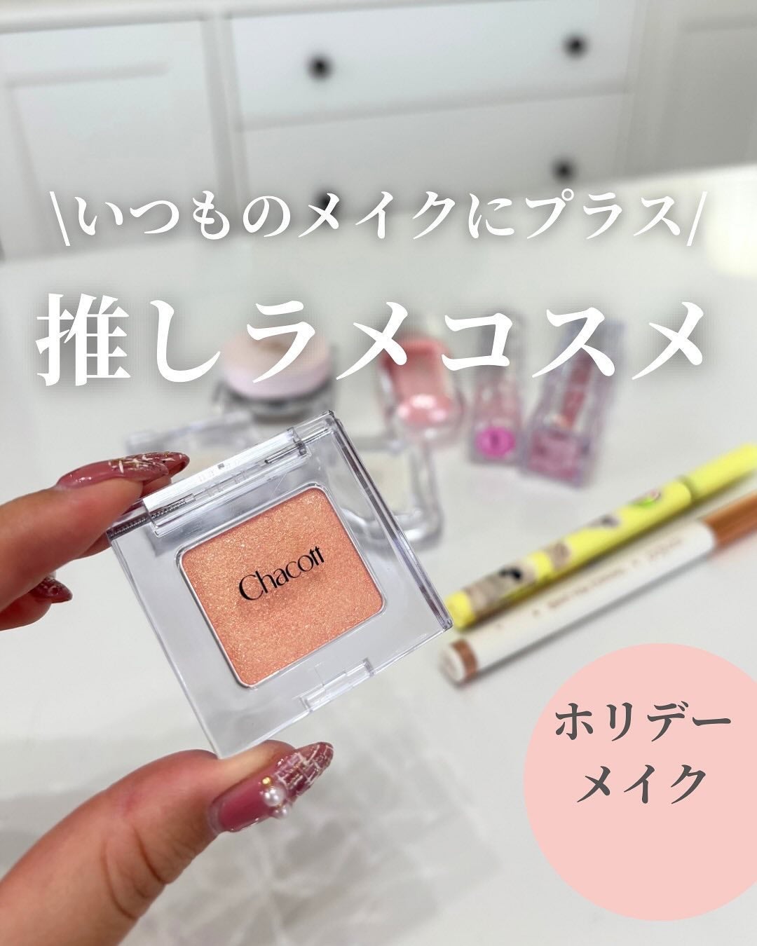 ãããðŒã€ãšãæ¥ on LIPS ãã€ãšãæ¥ã³ã¹ã¡ãªãðŒâ@rikako__cosmeä»åã¯ããã..ãïŒ1æç®ïŒ