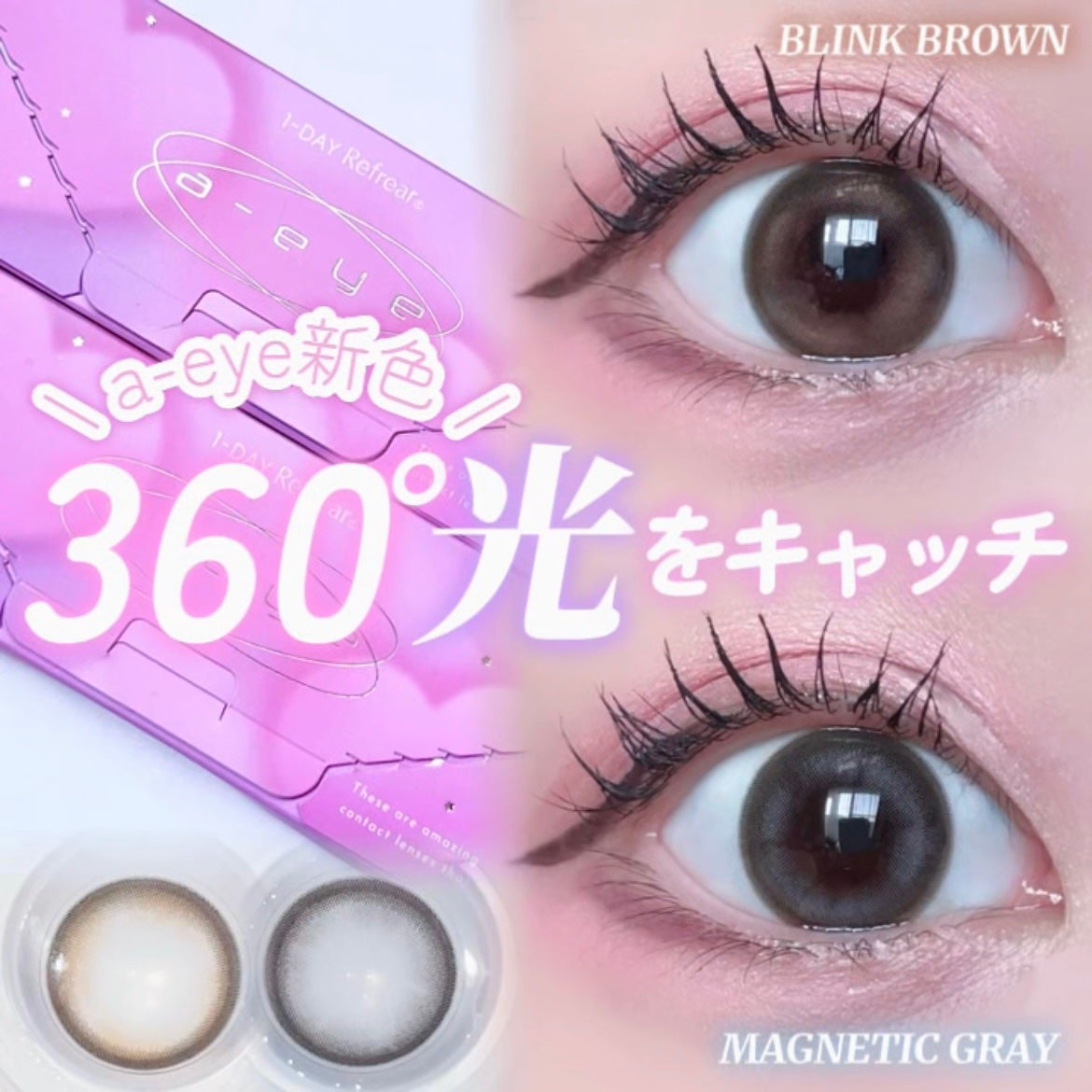 a-eye 1day/Refrear/ワンデー(1DAY)カラコンを使ったクチコミ(1枚目)