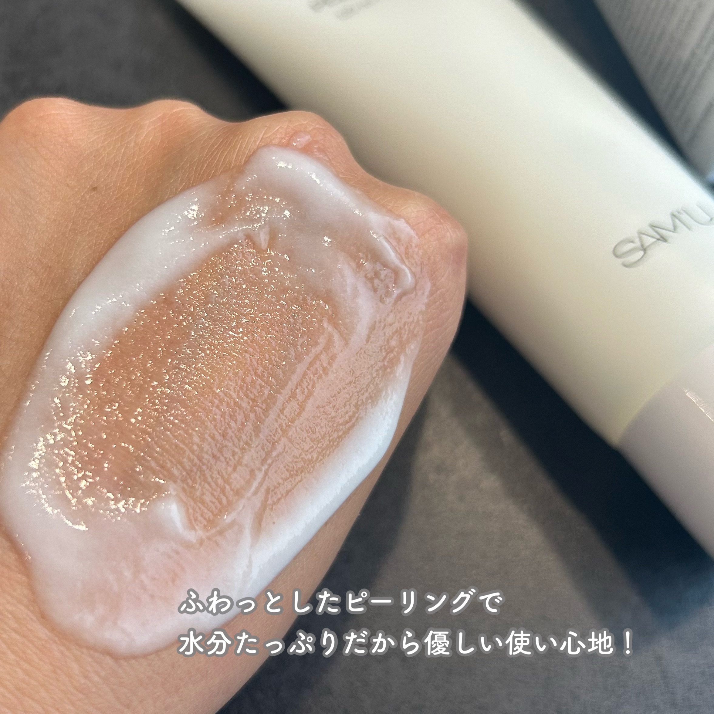 PHセンシティブクラウドピーリングジェル/SAM'U/ピーリングを使ったクチコミ（3枚目）