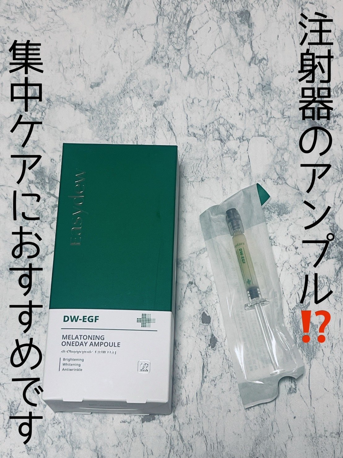 DW-EGFワンデイズアンプル/Easydew/美容液を使ったクチコミ（1枚目）