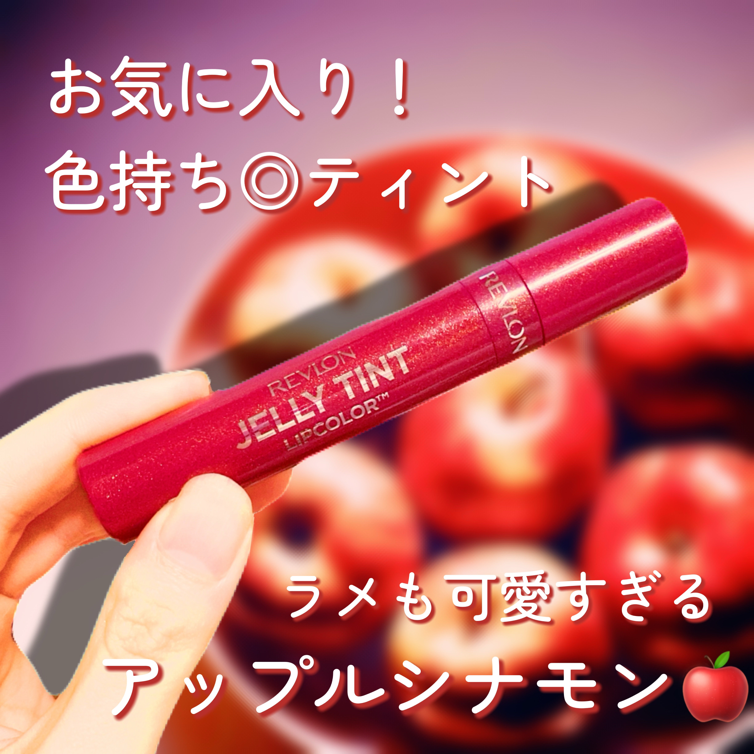 ジェリー ティント リップカラー/REVLON/リップティントを使ったクチコミ（1枚目）
