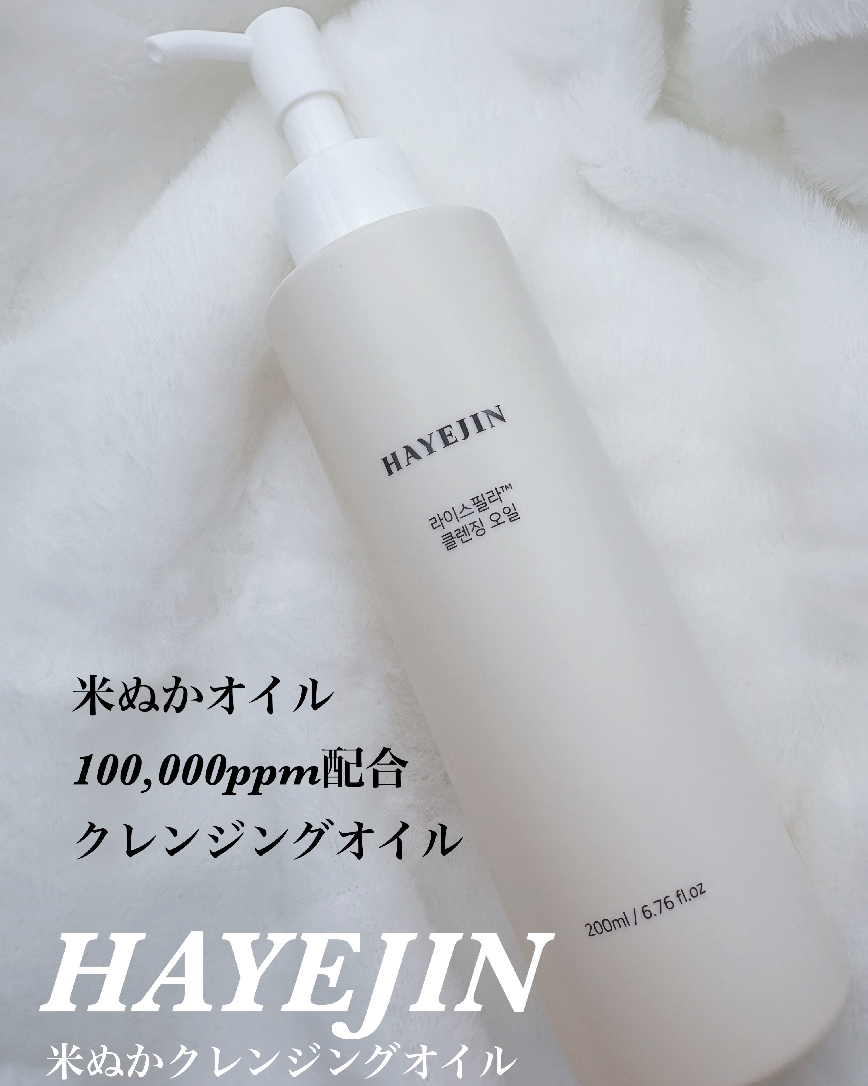 ライスフィラ クレンジングオイル/HAYEJIN/オイルクレンジングを使ったクチコミ（1枚目）