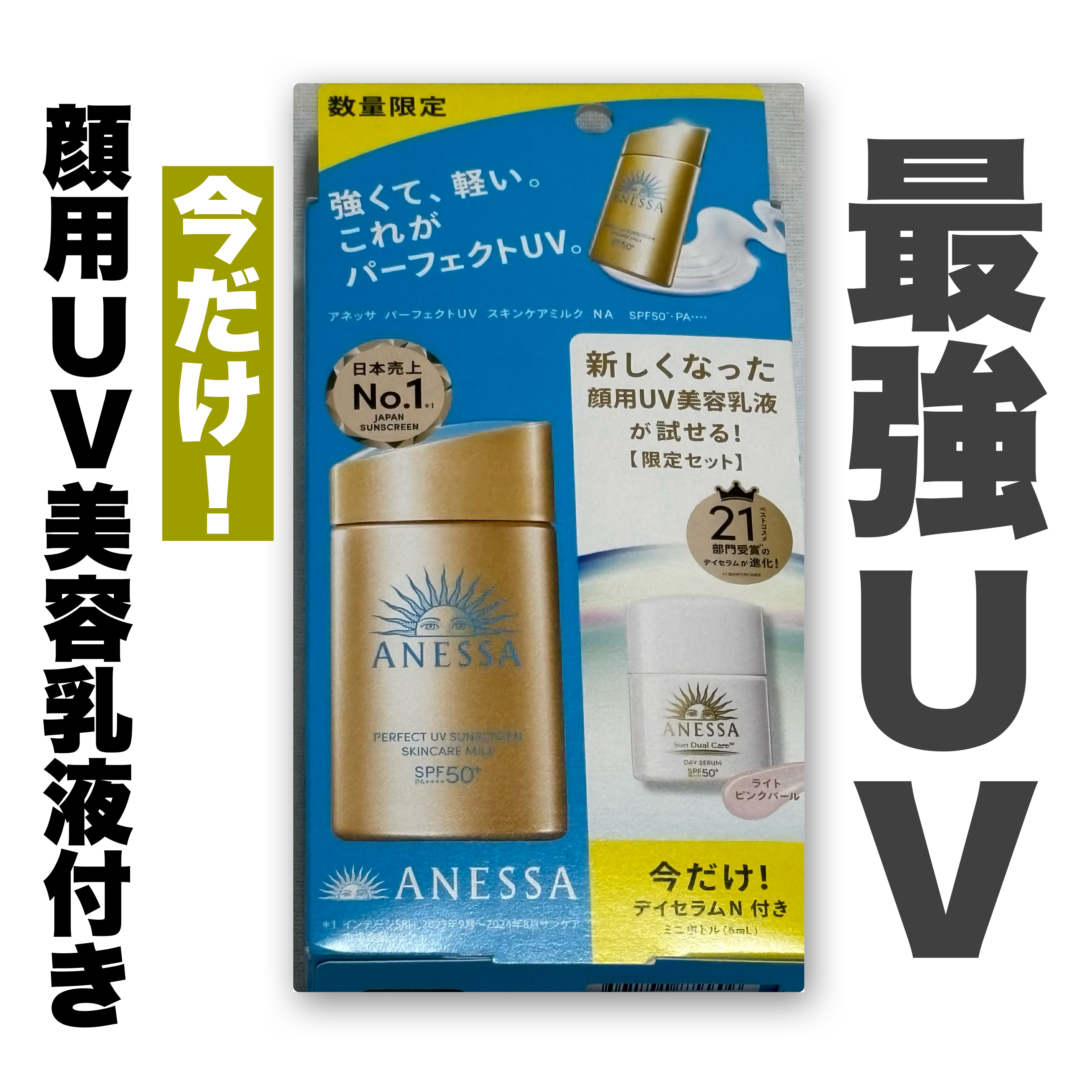 

今月上旬に買いましたが、
アネッサスキンケアミルク現品そのままの値段で、
顔用UV美容乳液のミニサイズも付いてきました🤩




今回は
【アネッサ　パーフェクトUVスキンケアミルク　NA】
の口コミをします☀️

◯さらさらしたミル