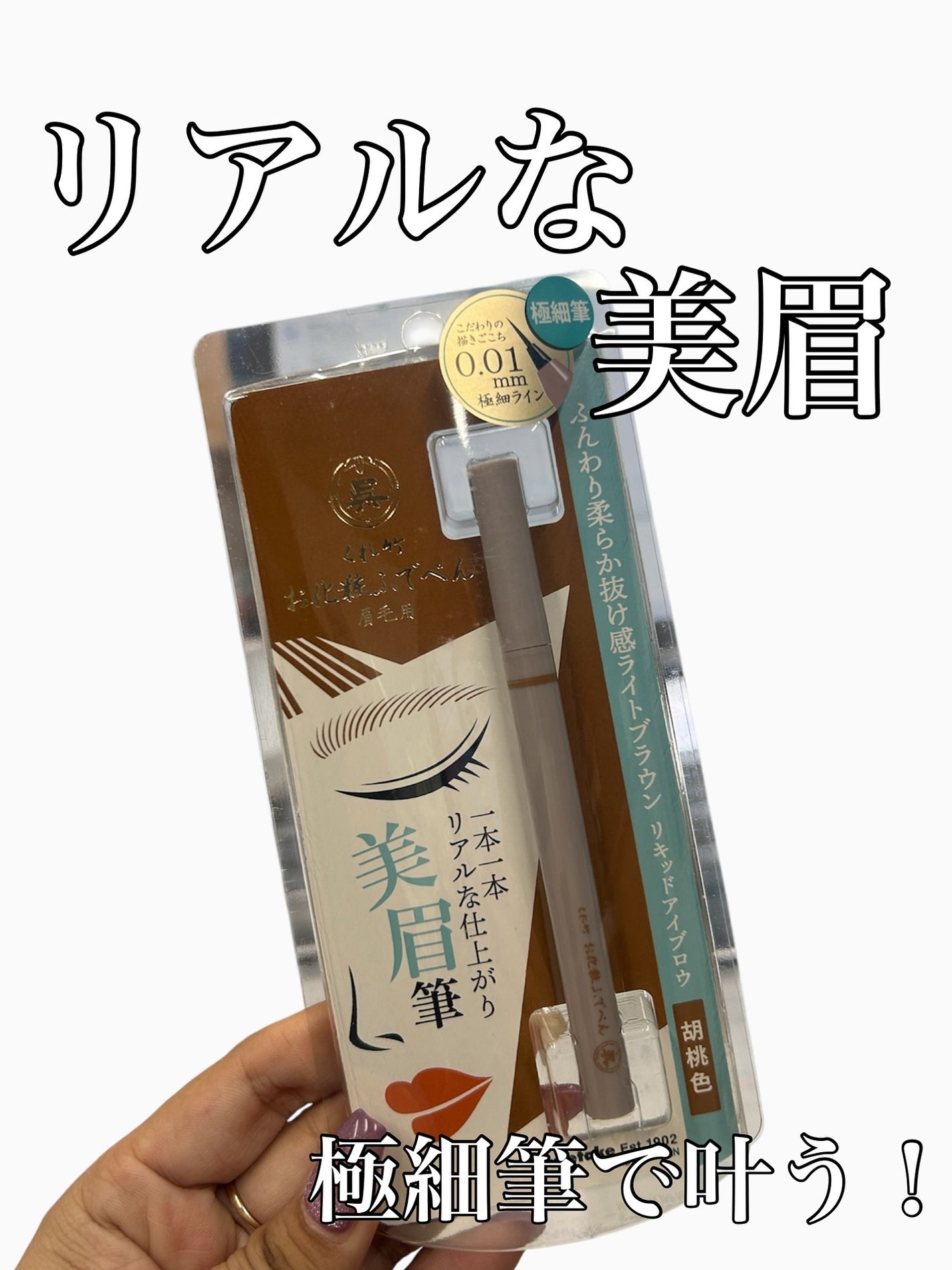 ちむ on LIPS 「くれ竹お化粧ふでぺん〈眉毛用〉くれ竹(@kuretake_co..」(1枚目)