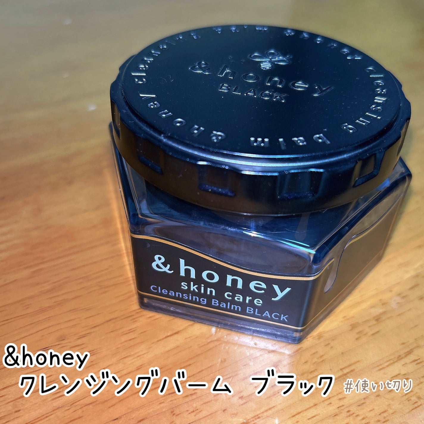 アンドハニー クレンジングバーム ブラック/&honey/クレンジングバームを使ったクチコミ(1枚目)