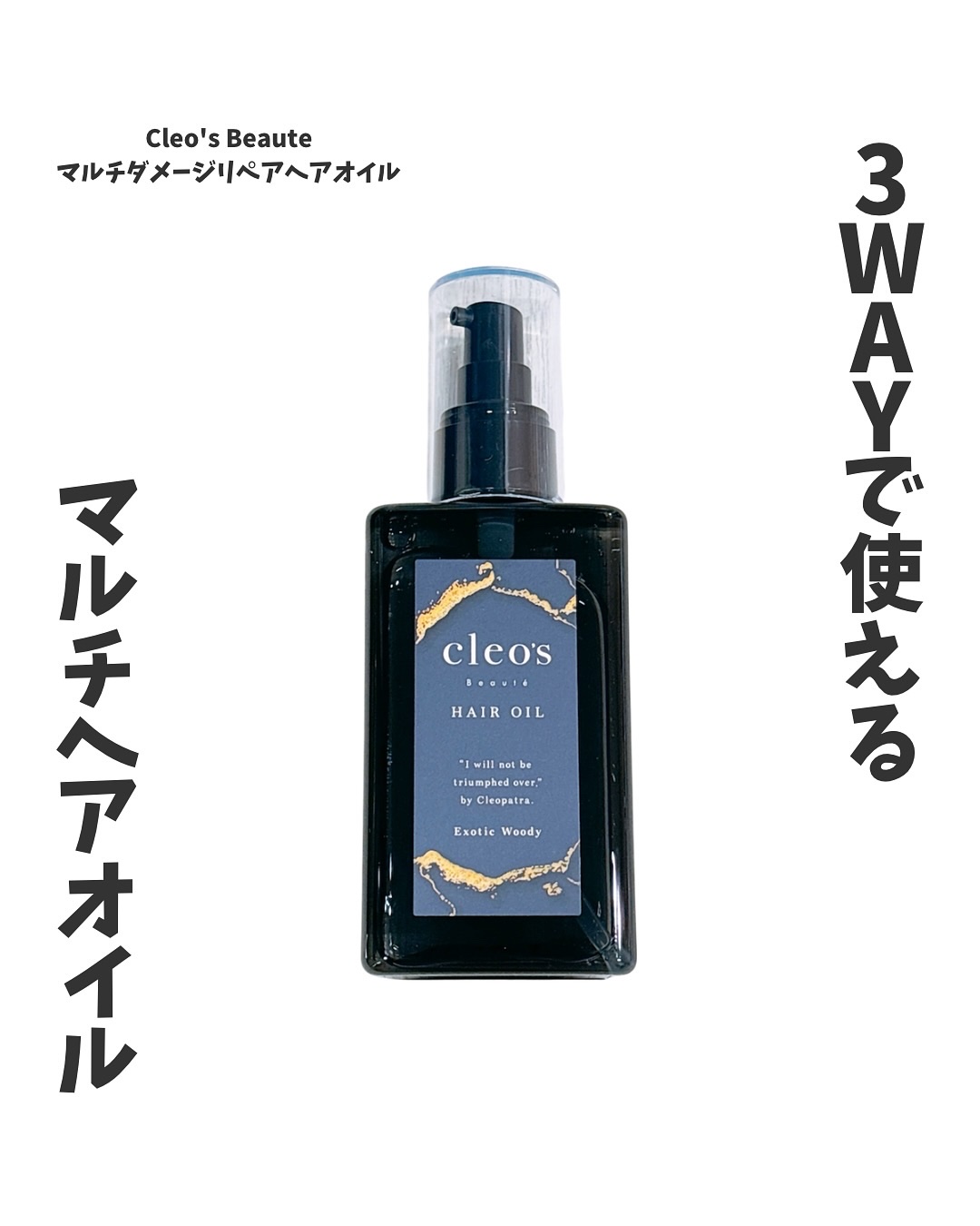マルチダメージ リペアヘアオイル/Cleo's Beauté/ヘアオイルを使ったクチコミ（1枚目）