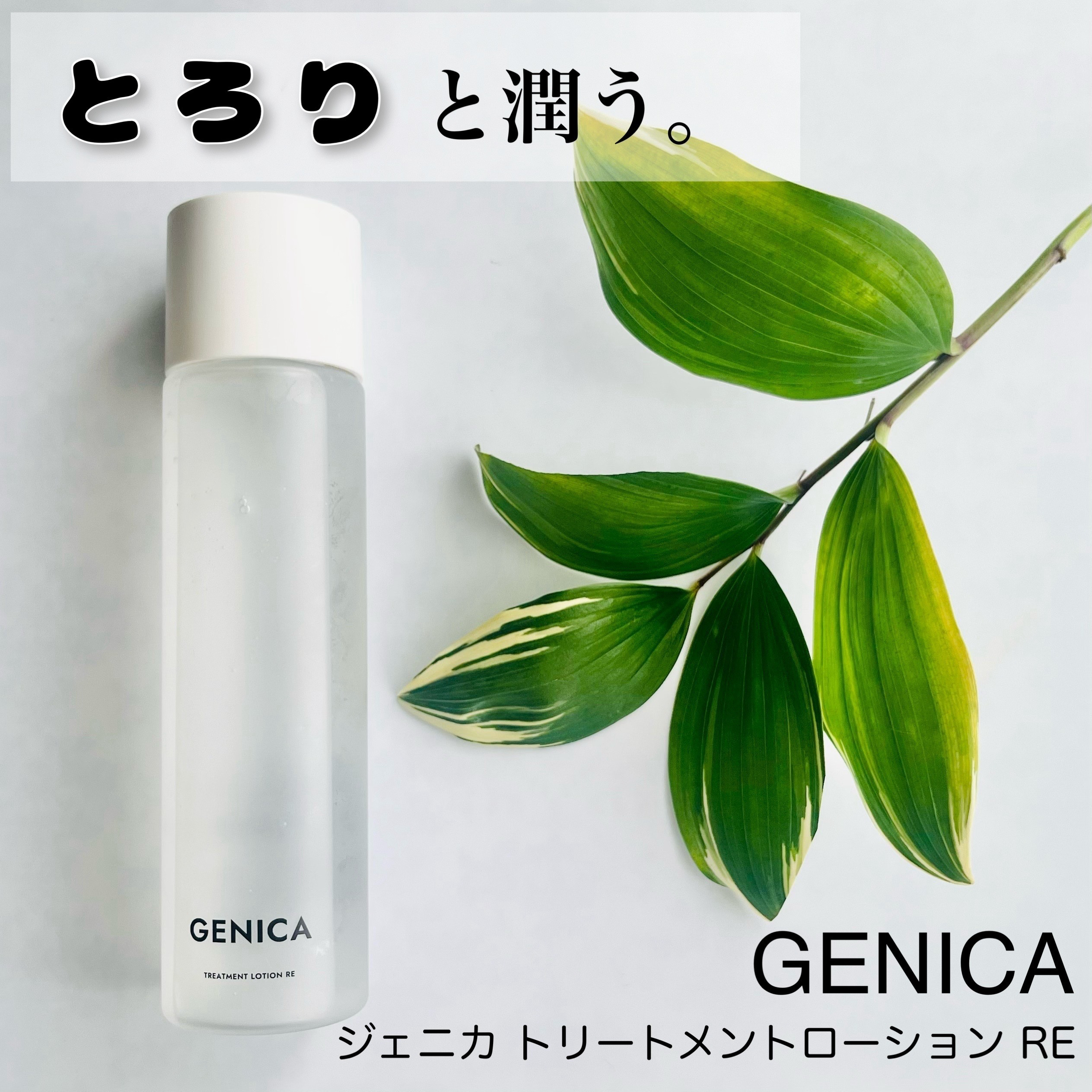 ジェニカ トリートメントローション RE/GENICA/化粧水を使ったクチコミ（1枚目）