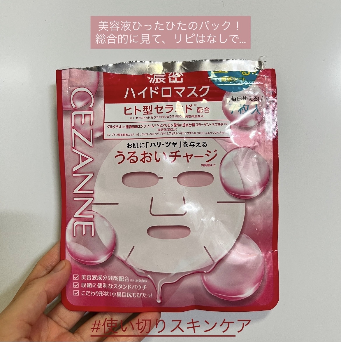 気になってたセザンヌのパック使い切り✌🏻


透明の薄めパックで生ぷるって書いてある通り
めちゃくちゃぷるぷるしてるパックやった！

使ったらわかると思う😂！


ぷるぷるしてるから
取り出すのと広げるのがちょっと滑ってやりづらかった�
