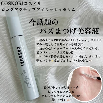 ロングアクティブアイラッシュセラム/COSNORI/まつげ美容液を使ったクチコミ(2枚目)