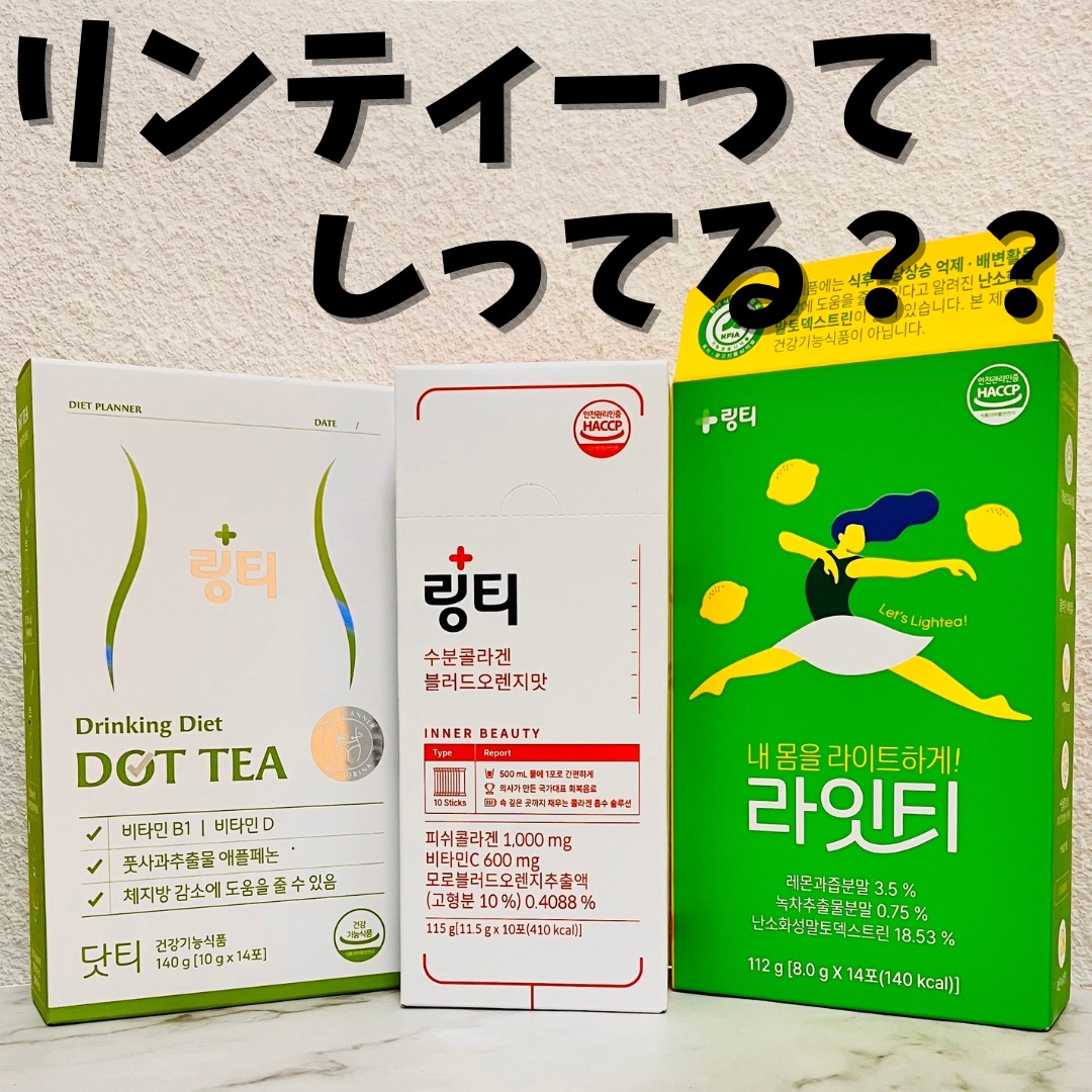 ライトティー/LINGTEA/美容ドリンクを使ったクチコミ（1枚目）