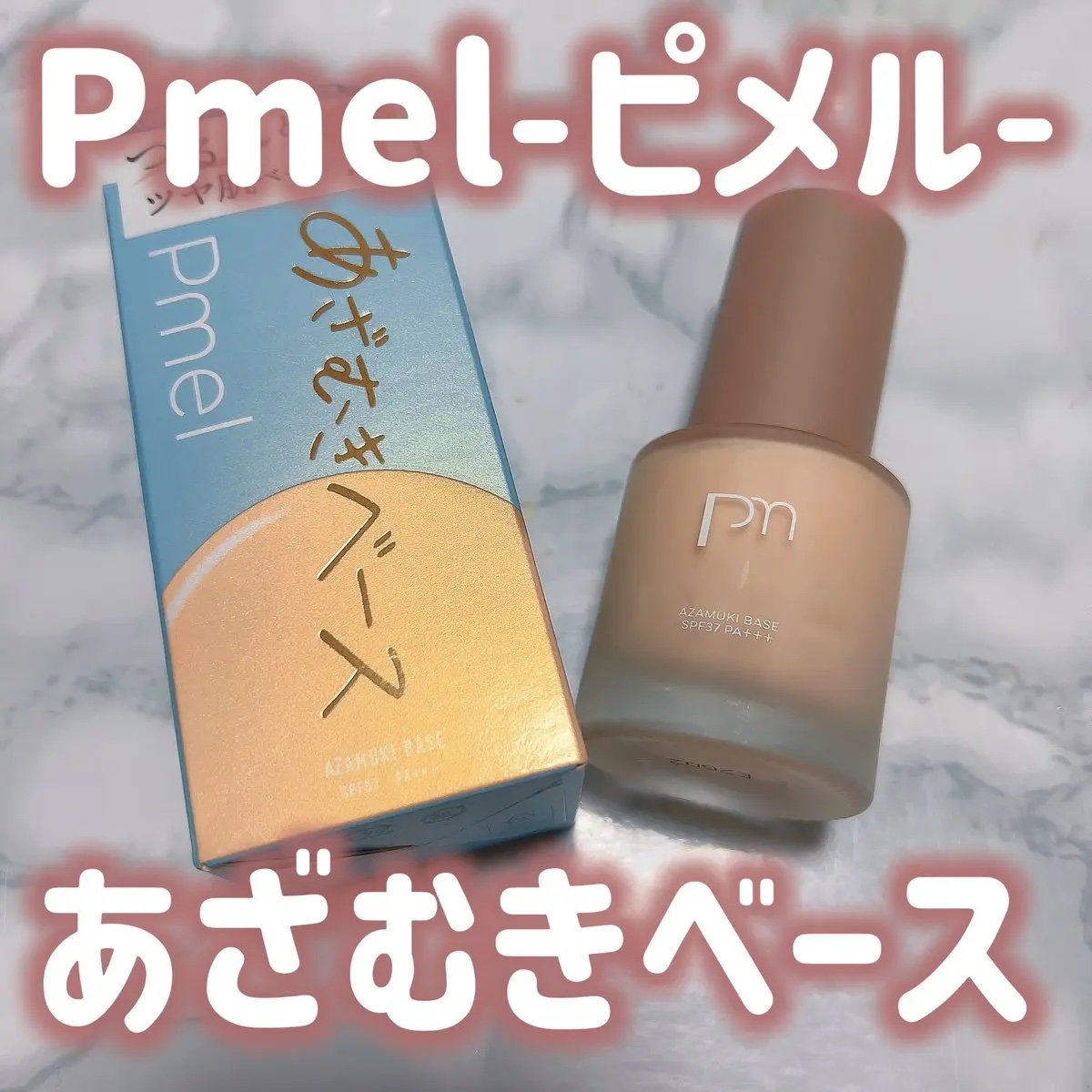 ピメル あざむきベース ベージュ/pdc/化粧下地を使ったクチコミ（1枚目）