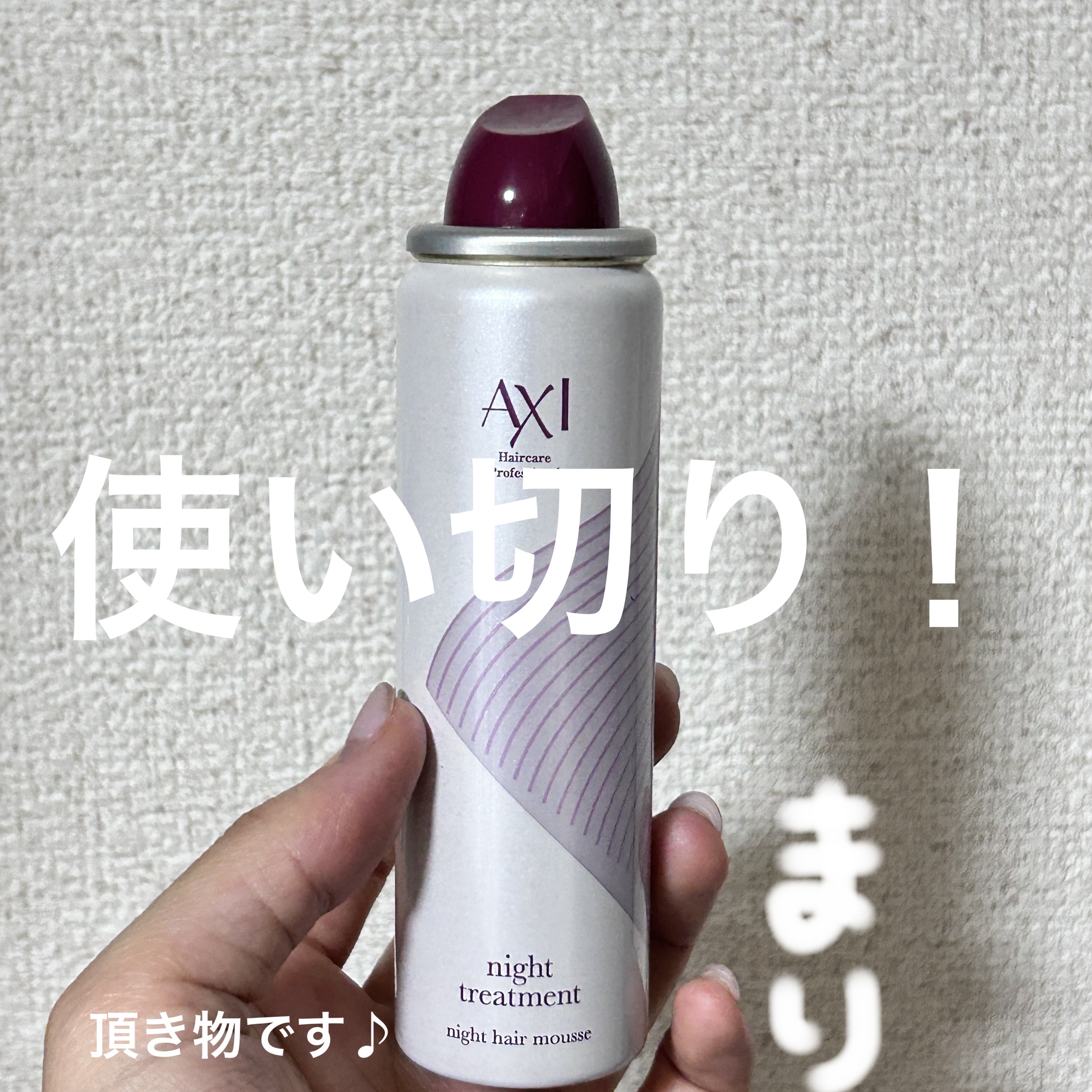 ナイトスパークリングトリートメント/AXI(アキシ)/アウトバストリートメントを使ったクチコミ（1枚目）