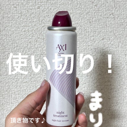 ナイトスパークリングトリートメント/AXI(アキシ)/アウトバストリートメントを使ったクチコミ(1枚目)