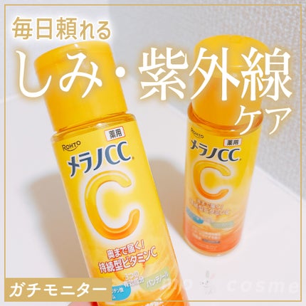 薬用しみ対策 美白化粧水/メラノCC/化粧水を使ったクチコミ(1枚目)