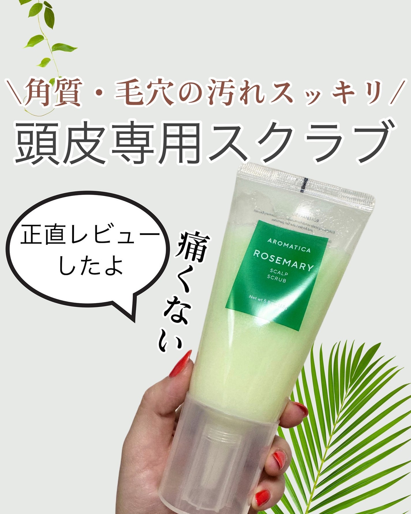 ローズマリー スカルプ スクラブ/AROMATICA/ヘッドスクラブを使ったクチコミ(1枚目)