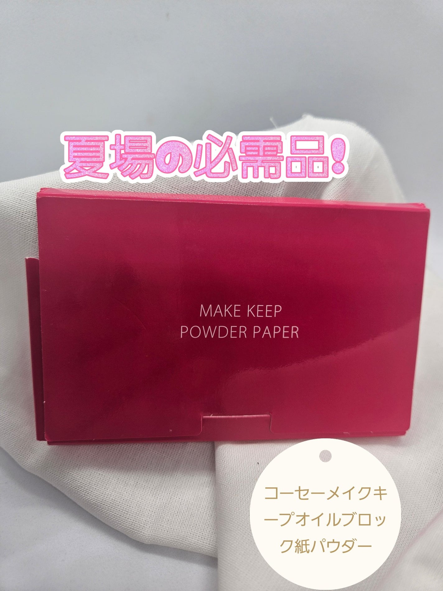 メイク キープ オイルブロック 紙パウダー/コーセーコスメニエンス/あぶらとり紙を使ったクチコミ(1枚目)