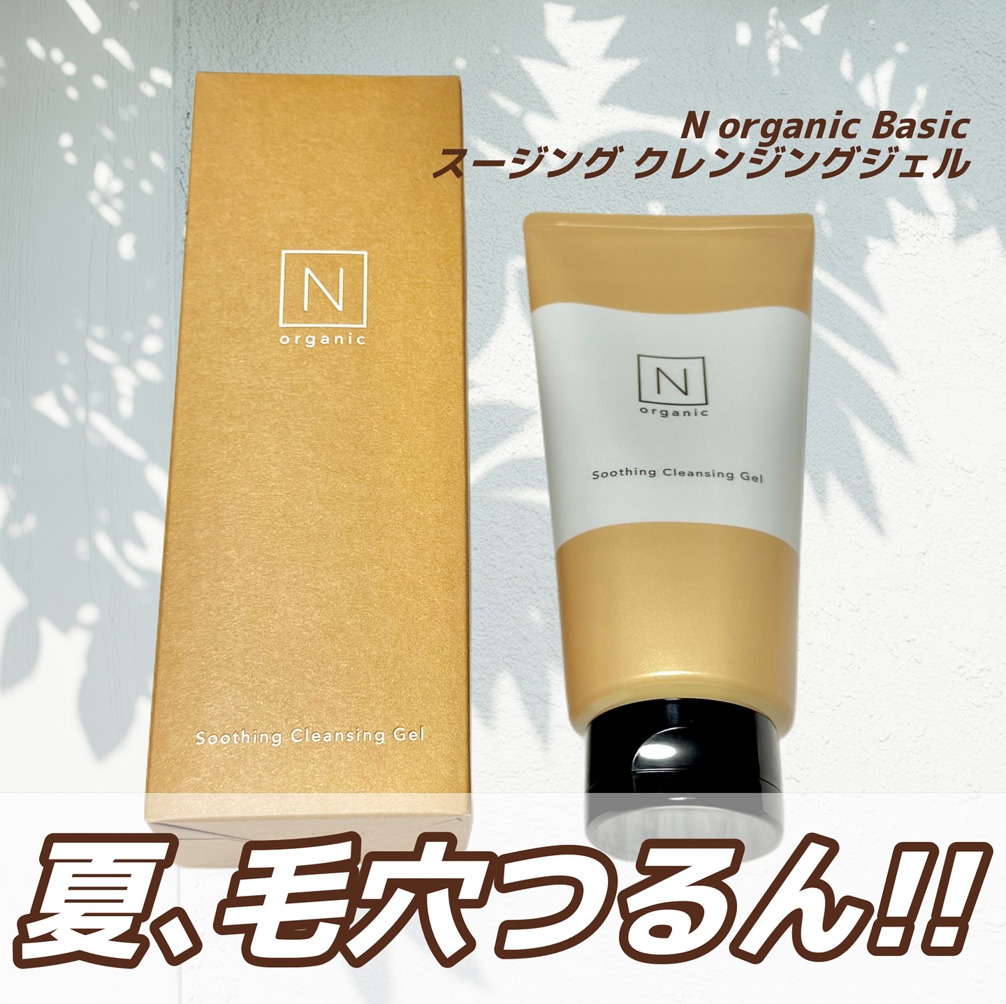 N organic Basic スージング クレンジングジェル/Ｎ organic/クレンジングジェルを使ったクチコミ（1枚目）