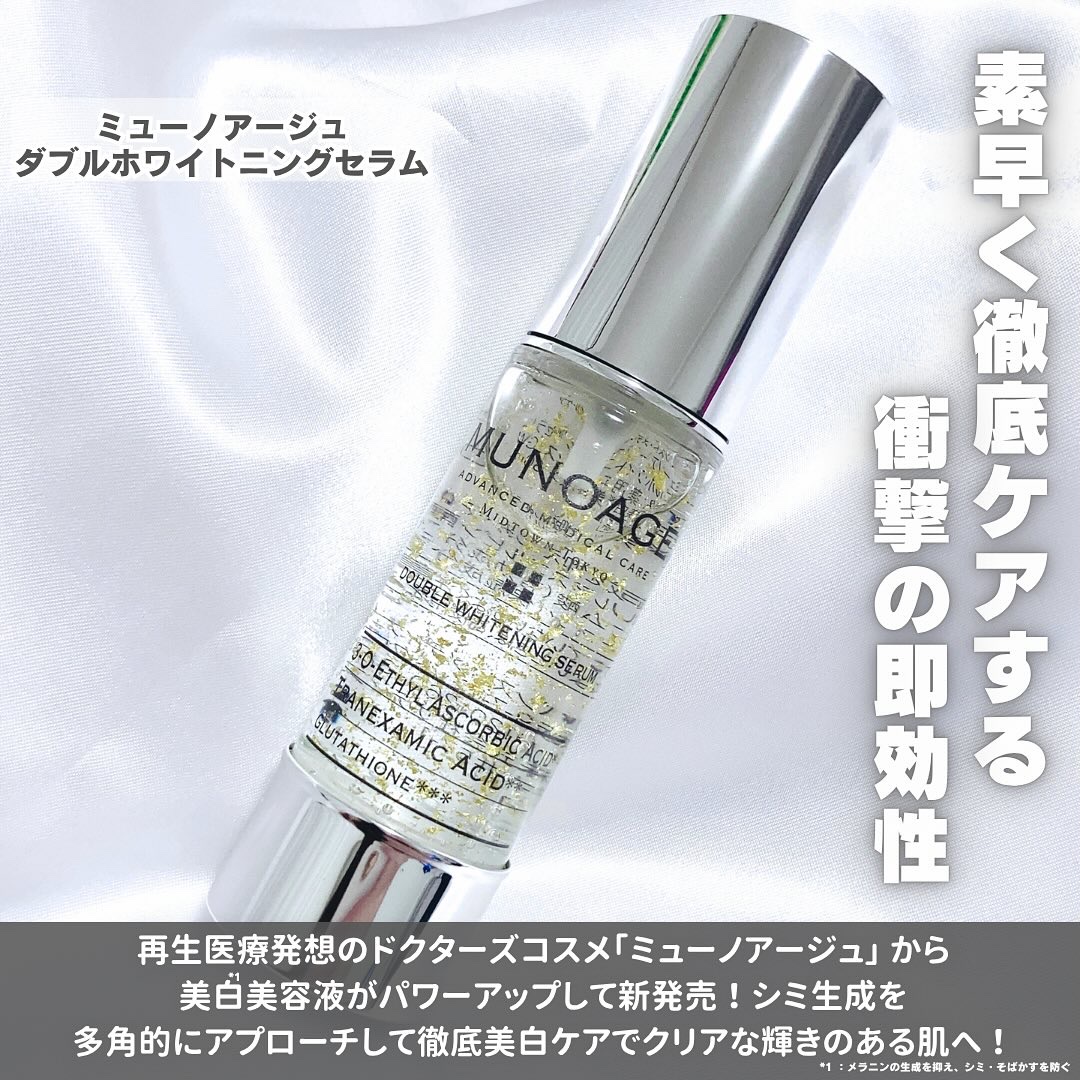 ダブルホワイトニングセラム［医薬部外品］/MUNOAGE(ミューノアージュ)/美容液を使ったクチコミ（2枚目）