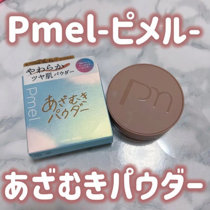 ピメル あざむきパウダー ルーセントピンク/pdc/フェイスパウダーを使ったクチコミ(1枚目)