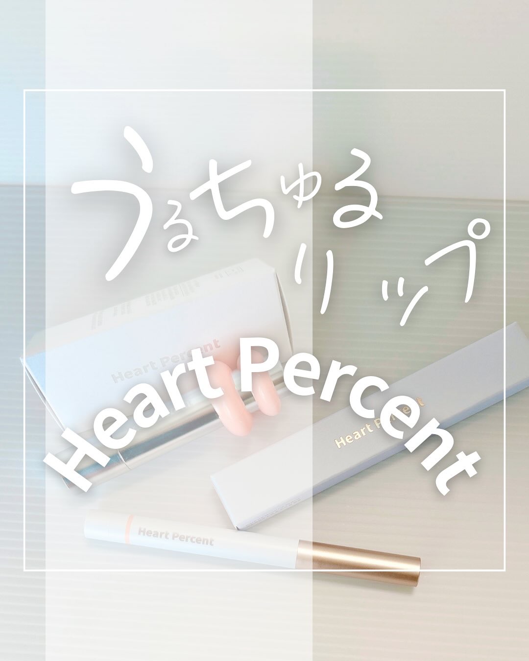 ドットオンムードリップペンシル/Heart Percent/リップライナーを使ったクチコミ（1枚目）