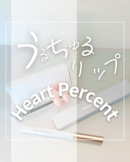 ドットオンムードリップペンシル/Heart Percent/リップライナーを使ったクチコミ(1枚目)