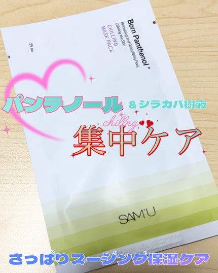 ボーンパンテノールチリングマスクパック/SAM'U/シートマスク・パックを使ったクチコミ(1枚目)
