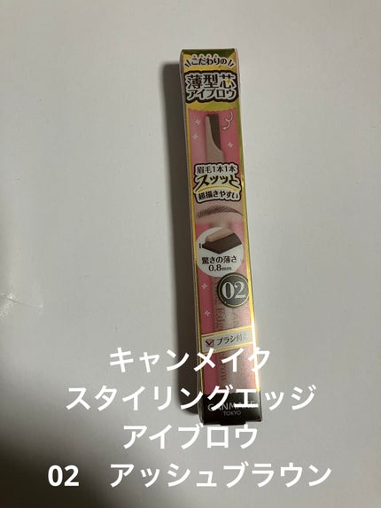 スタイリングエッジアイブロウ/キャンメイク/アイブロウペンシルを使ったクチコミ(1枚目)
