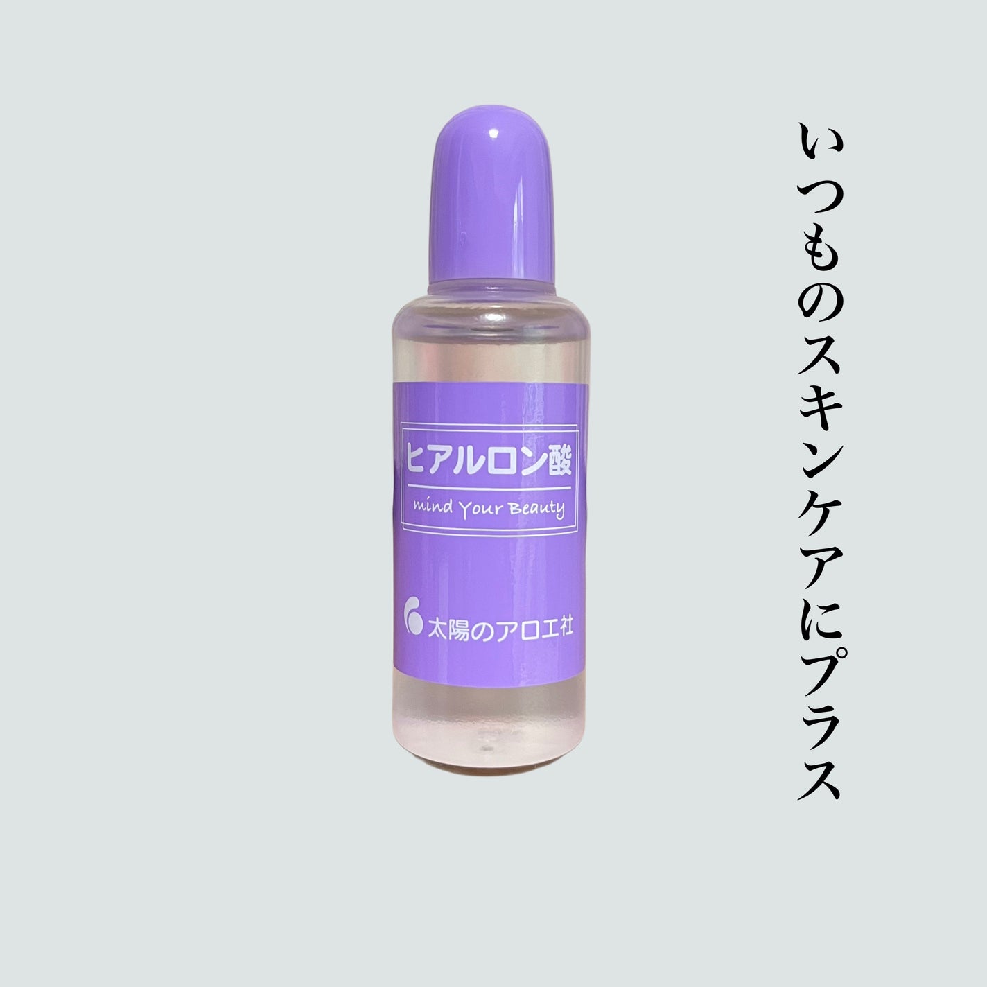 ヒアルロン酸原液/太陽のアロエ社/美容液を使ったクチコミ(1枚目)