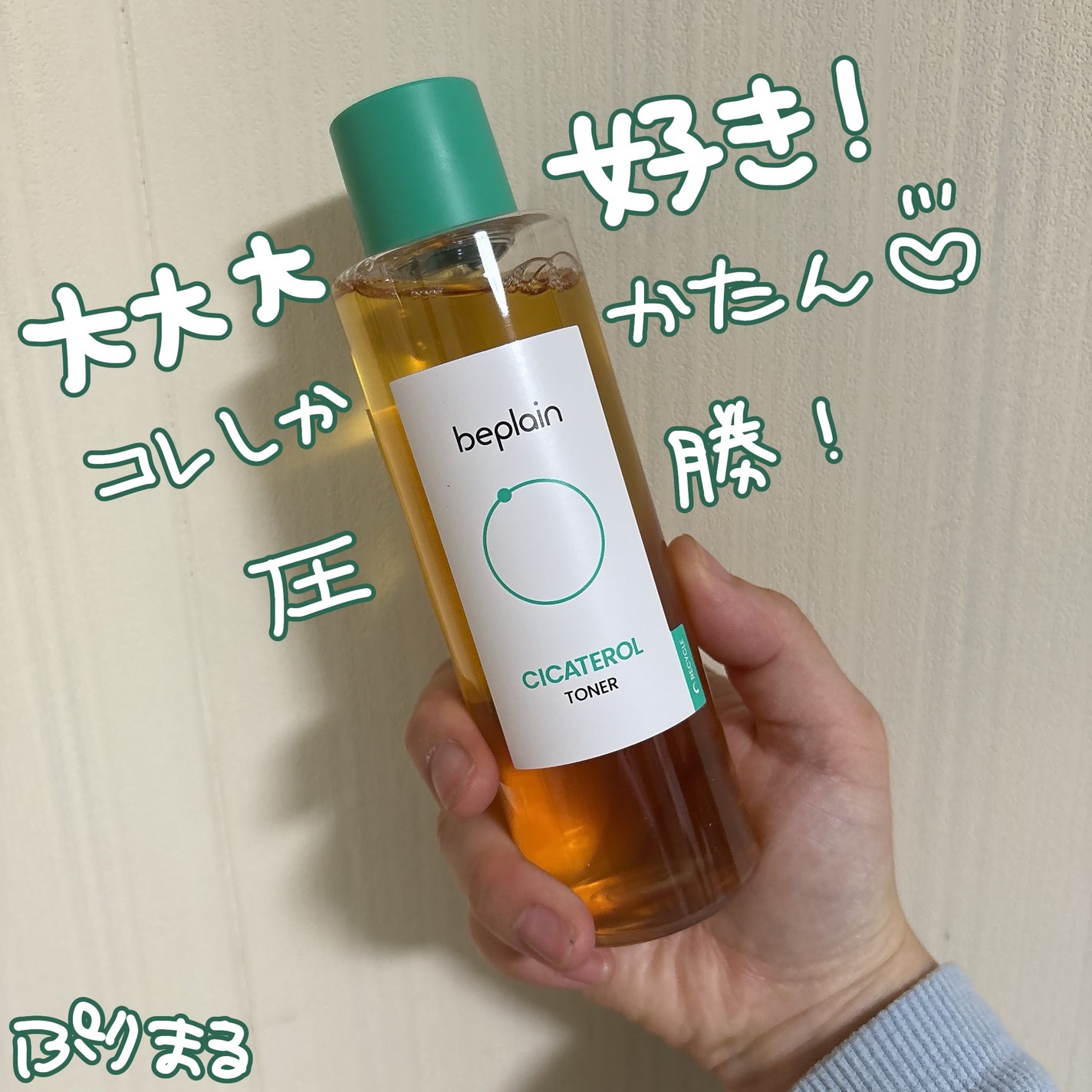 シカテロルトナー/beplain/化粧水を使ったクチコミ(1枚目)