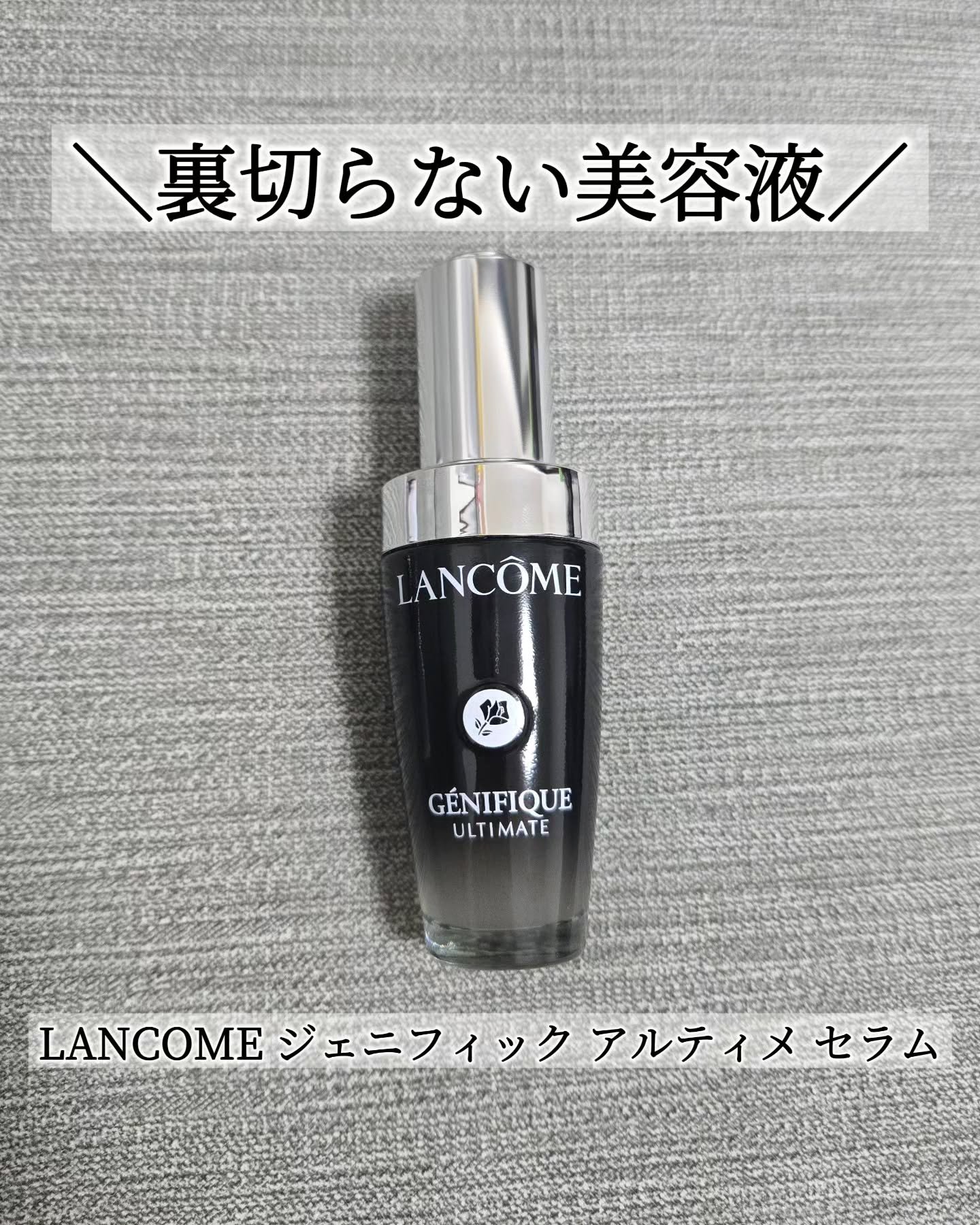 ジェニフィック アルティメ セラム/LANCOME/美容液を使ったクチコミ（1枚目）