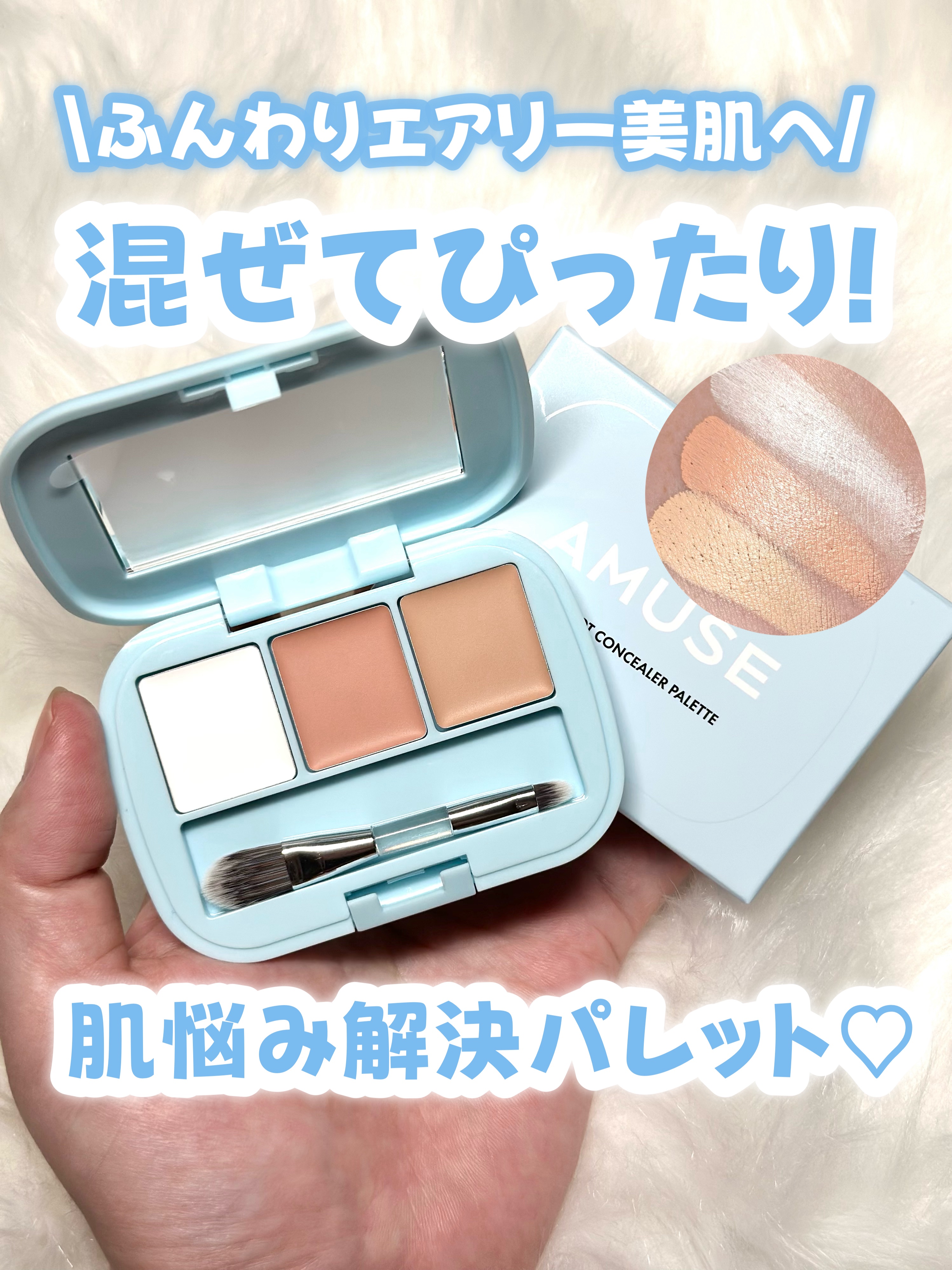 エアリースポットコンシーラーパレット/AMUSE/パレットコンシーラーを使ったクチコミ（1枚目）