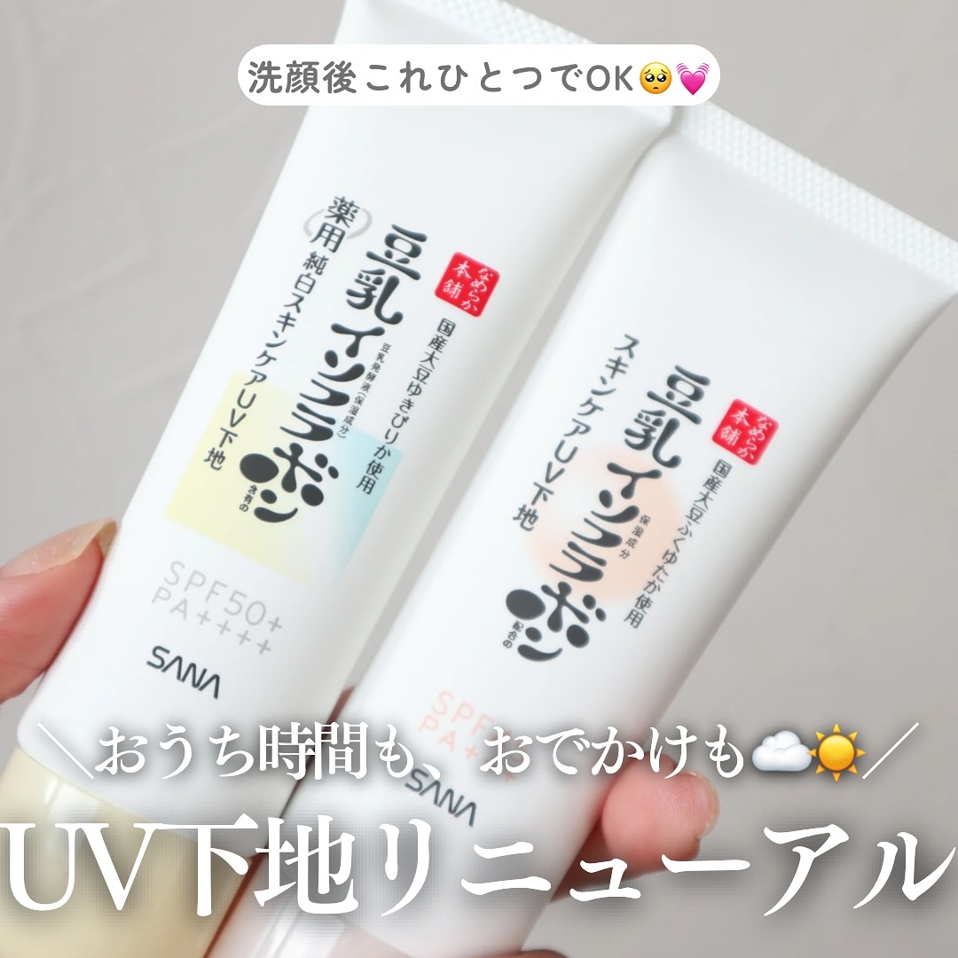 なめらか本舗 スキンケアUV下地 NC/なめらか本舗/化粧下地を使ったクチコミ（1枚目）