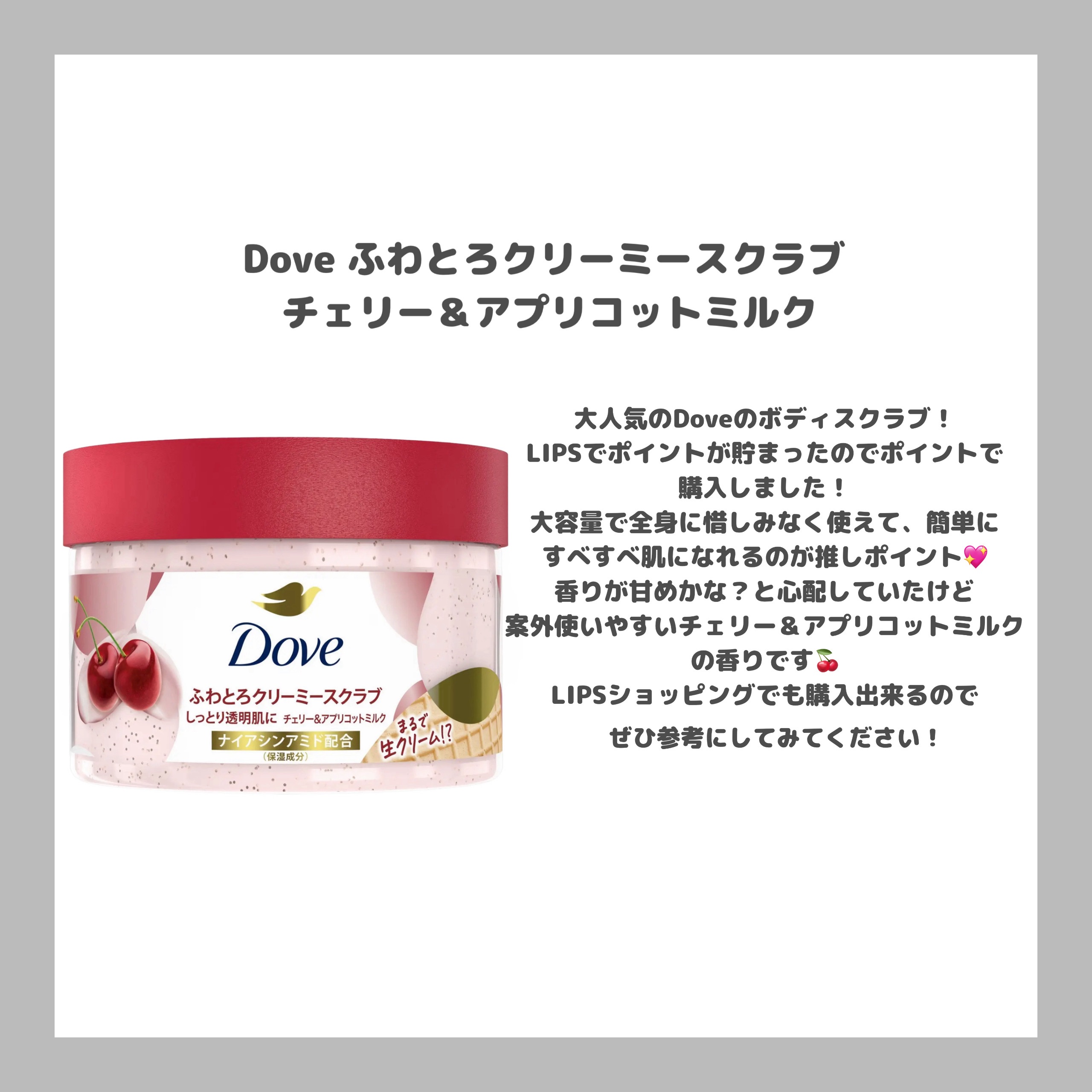 ダヴ ふわとろ　クリーミースクラブ チェリー＆アプリコットミルク/ダヴ/ボディスクラブを使ったクチコミ（2枚目）