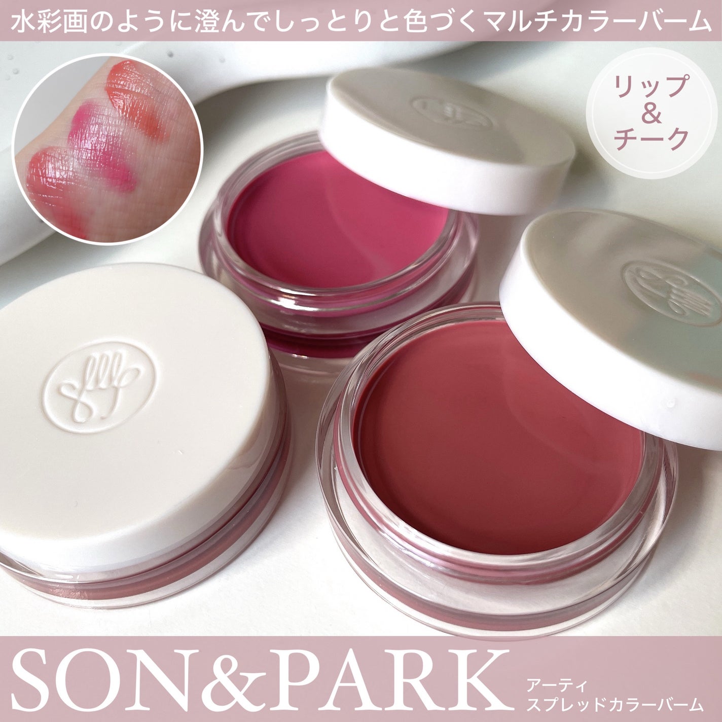 Arti Spread Color Balm/SON&PARK/リップグロスを使ったクチコミ(1枚目)