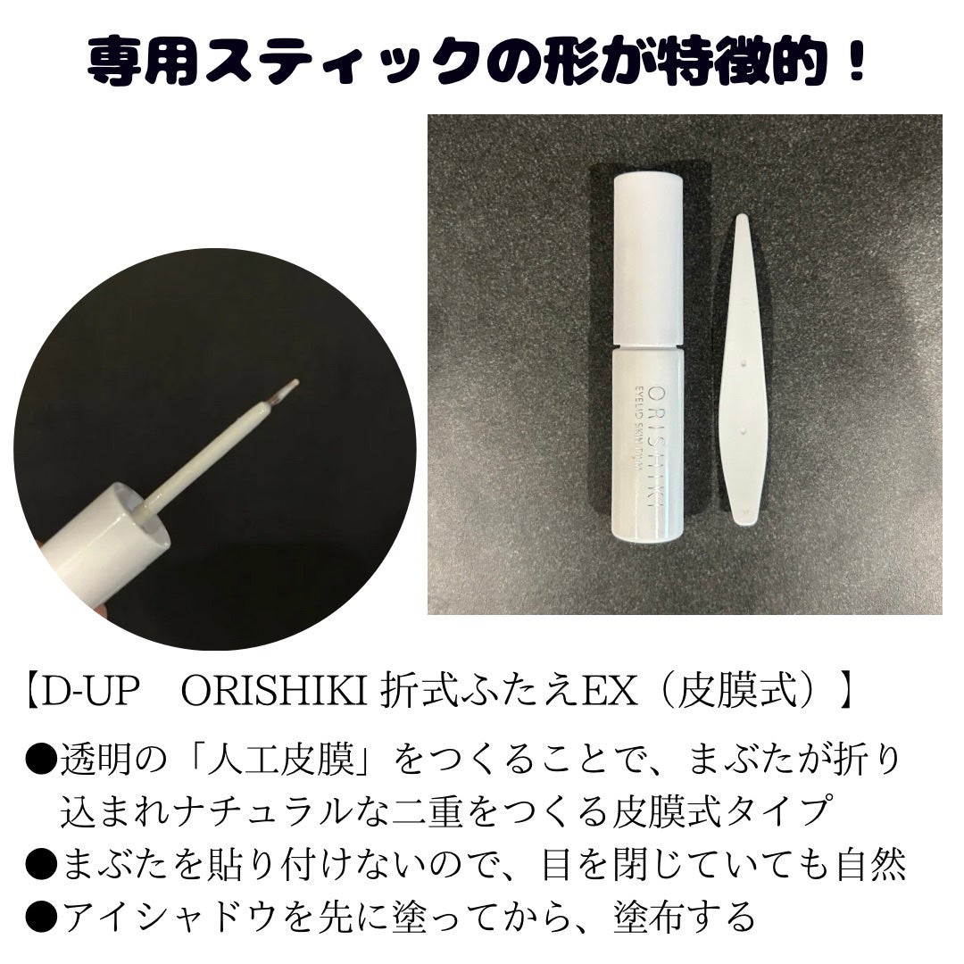 オリシキ アイリッドスキンフィルム EX/D-UP/二重まぶた用アイテムを使ったクチコミ(2枚目)