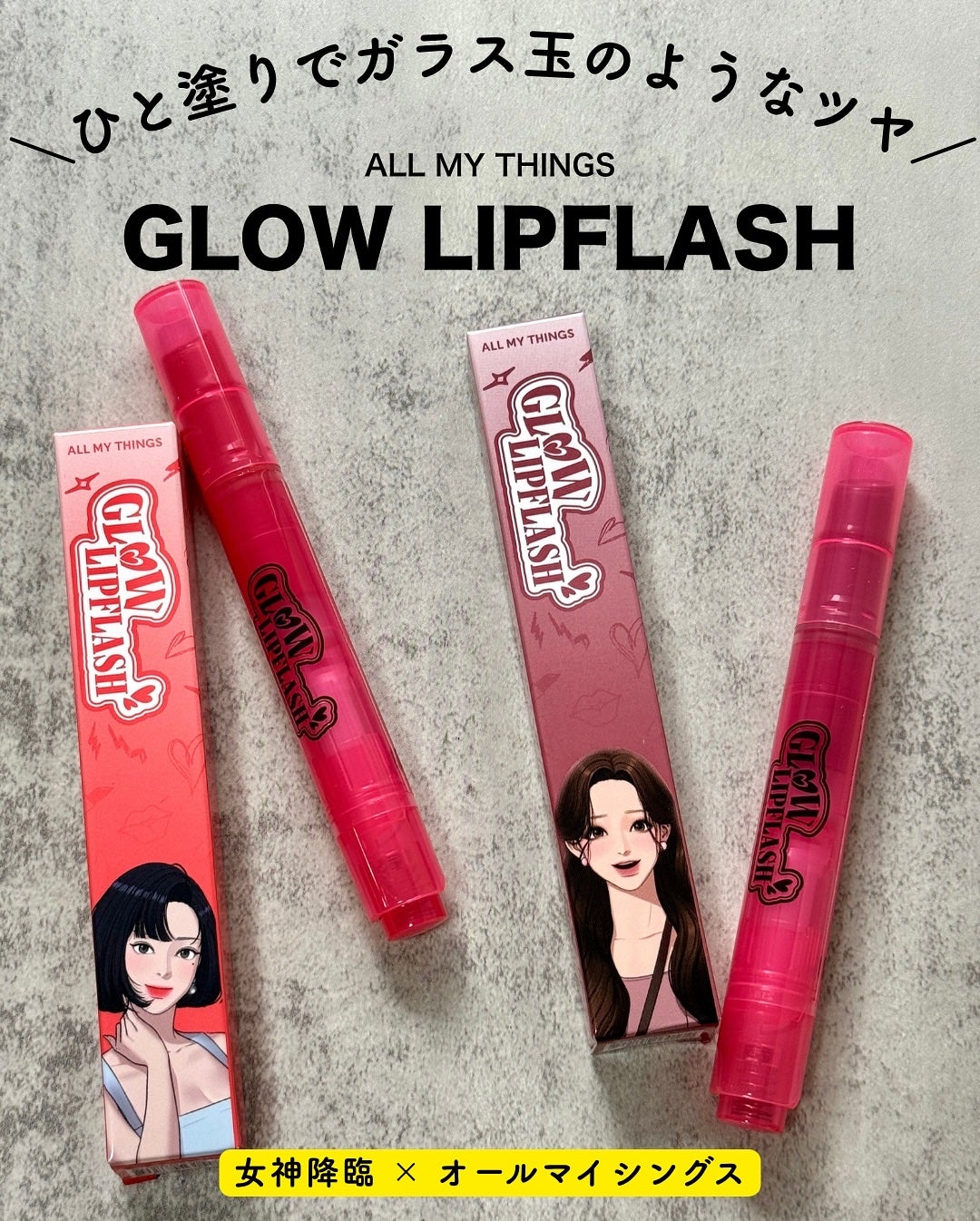 グローリップフラッシュ/all my things/口紅を使ったクチコミ(1枚目)