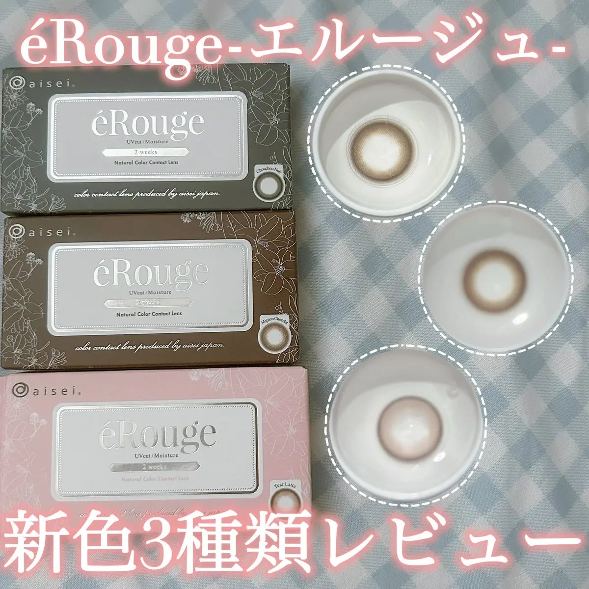 エルージュ 2weeks/éRouge/２週間（２WEEKS）カラコンを使ったクチコミ（1枚目）