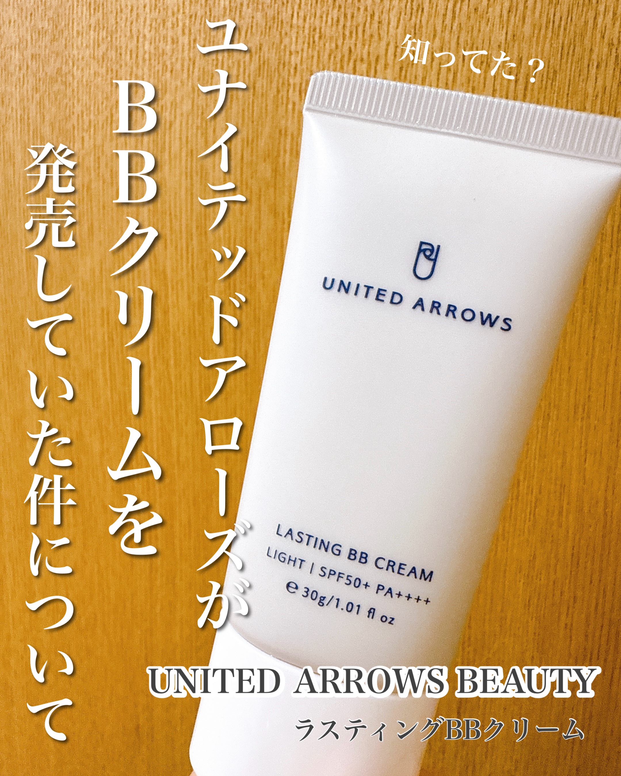 ラスティング BBクリーム/UNITED ARROWS BEAUTY/BBクリームを使ったクチコミ（1枚目）