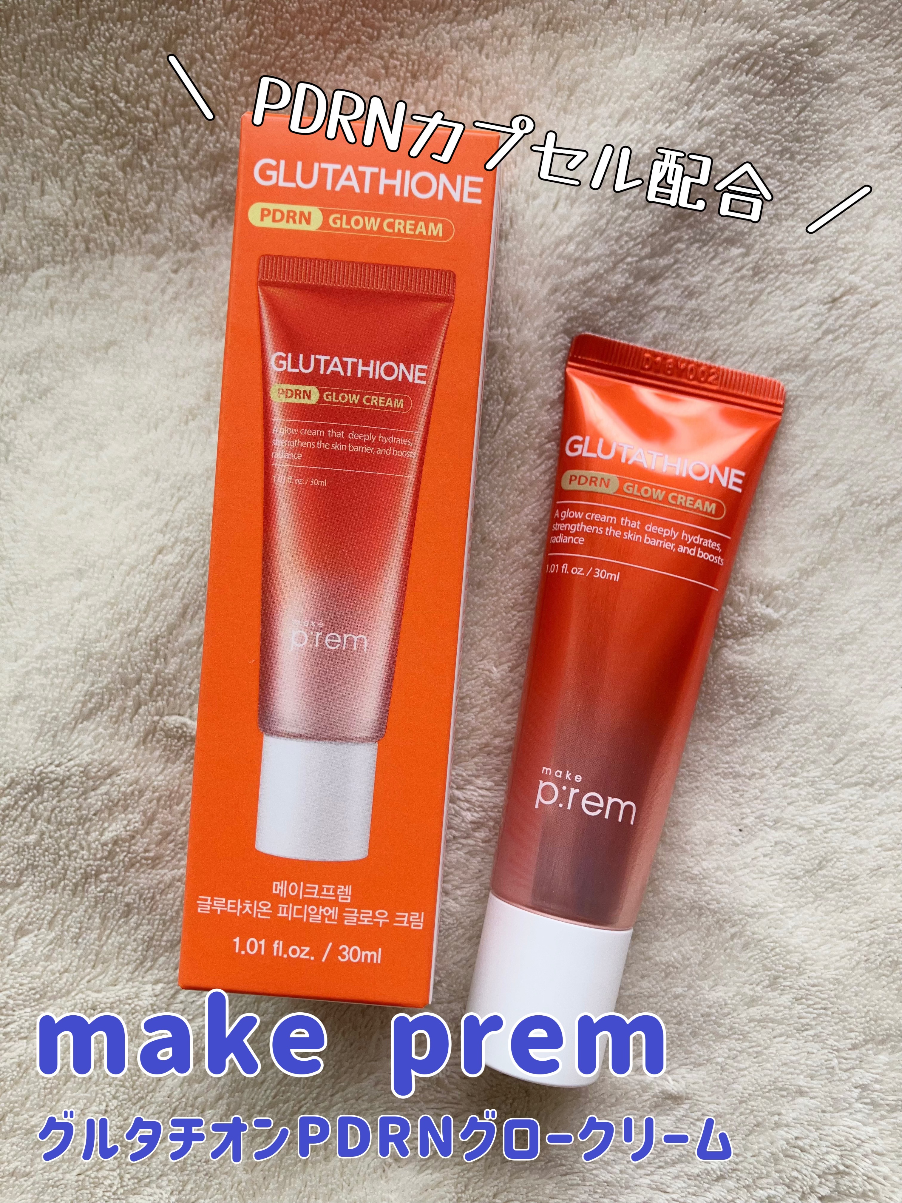 グルタチオンPDRNグロークリーム/make prem/フェイスクリームを使ったクチコミ（1枚目）
