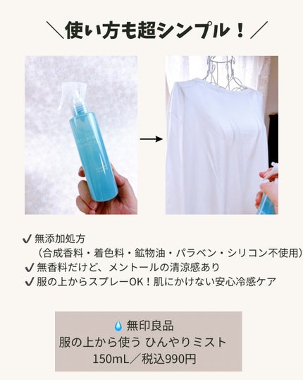 服の上から使うひんやりミスト/無印良品/デオドラント・制汗剤を使ったクチコミ(3枚目)