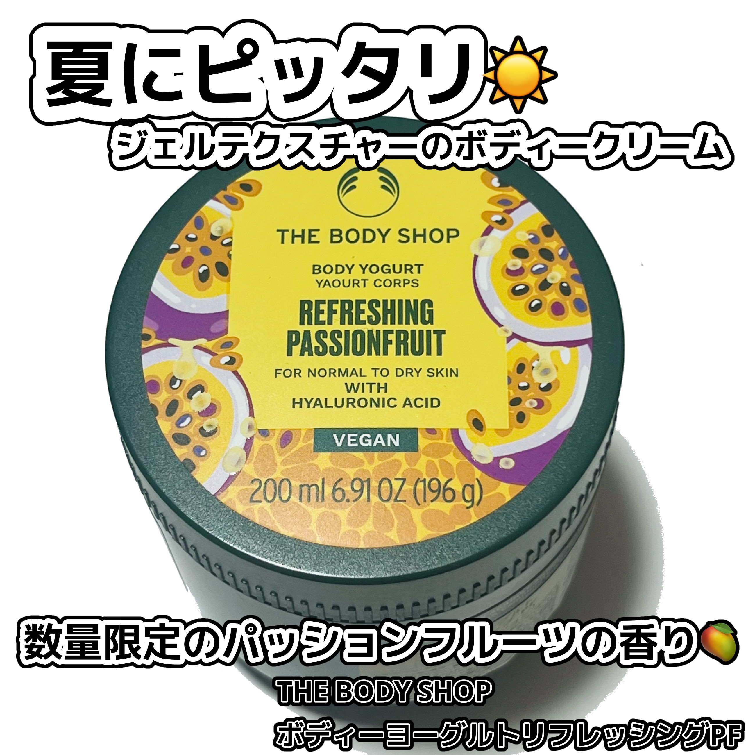 ボディヨーグルト リフレッシング PF/THE BODY SHOP/ボディローションを使ったクチコミ（1枚目）