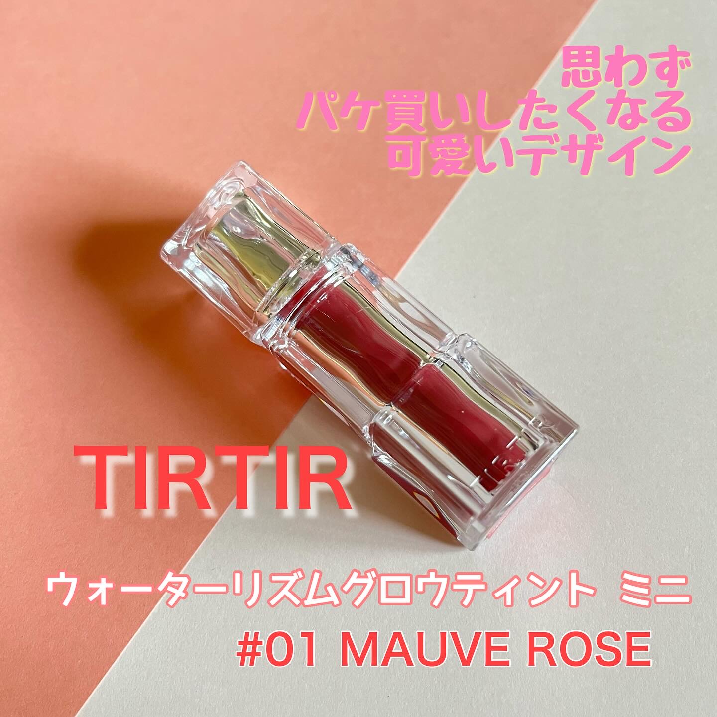 TIRTIRから商品提供をいただきました。

ウォーターリズムグロウティント
パケ可愛いし、サイズ感可愛い❤️
ちっちゃいラメも入ってて可愛いの。ベタつかないし、ツヤ感あって、持ち歩きたいリップ💄

本当に本品の2/3サイズというこのサイ