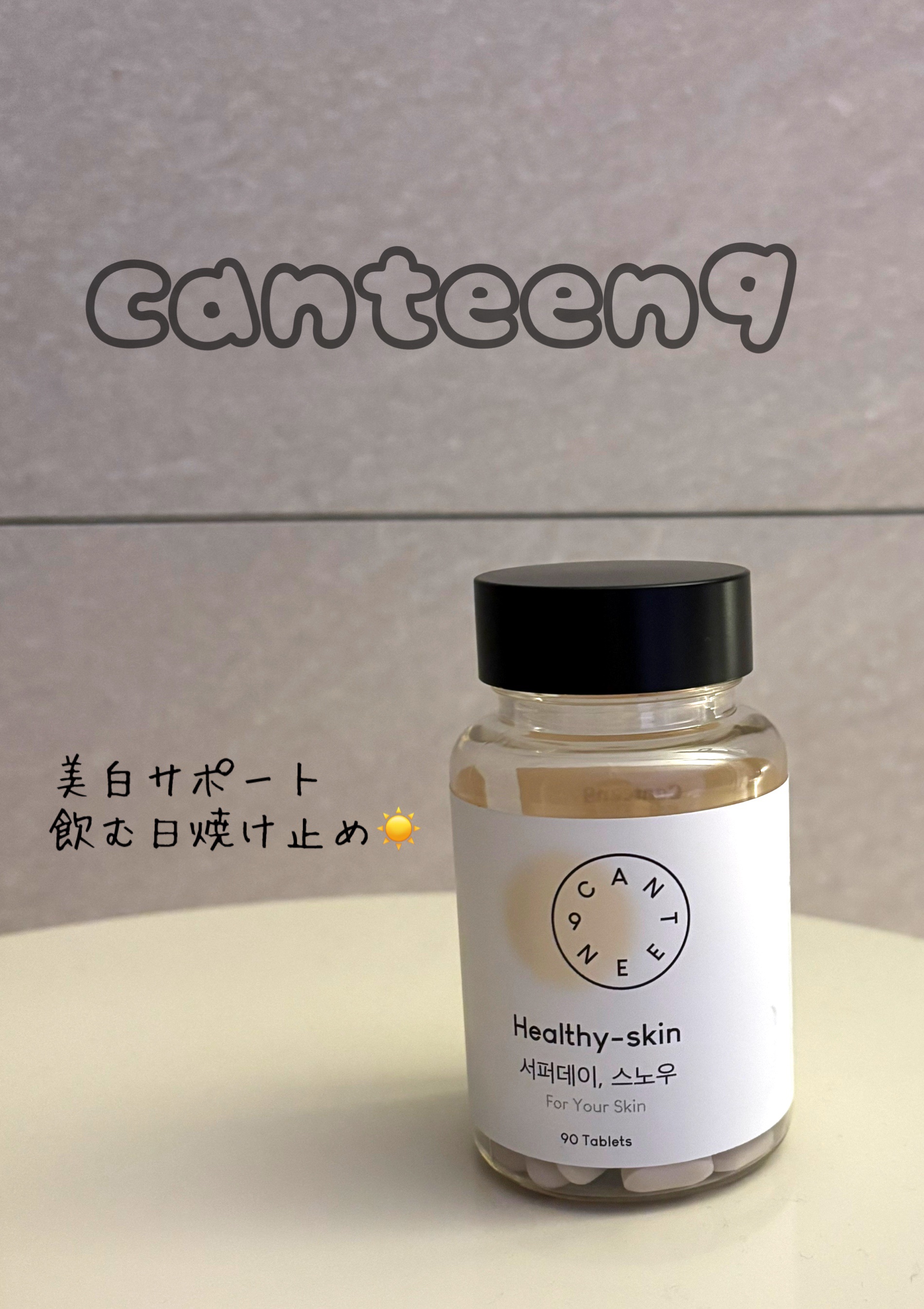 サファーデイ スノー/canteen9/美容サプリメントを使ったクチコミ（1枚目）