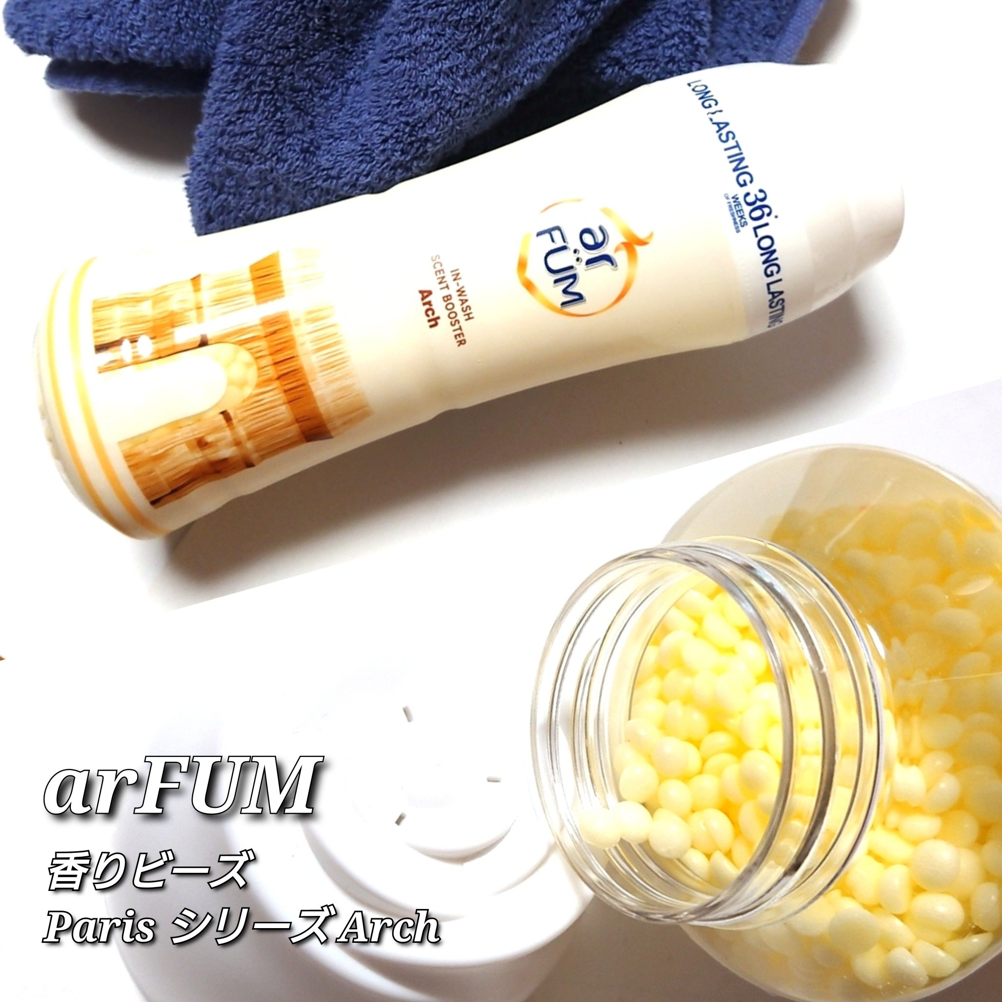 アフューム香りビーズ/arFUM/柔軟剤を使ったクチコミ（3枚目）