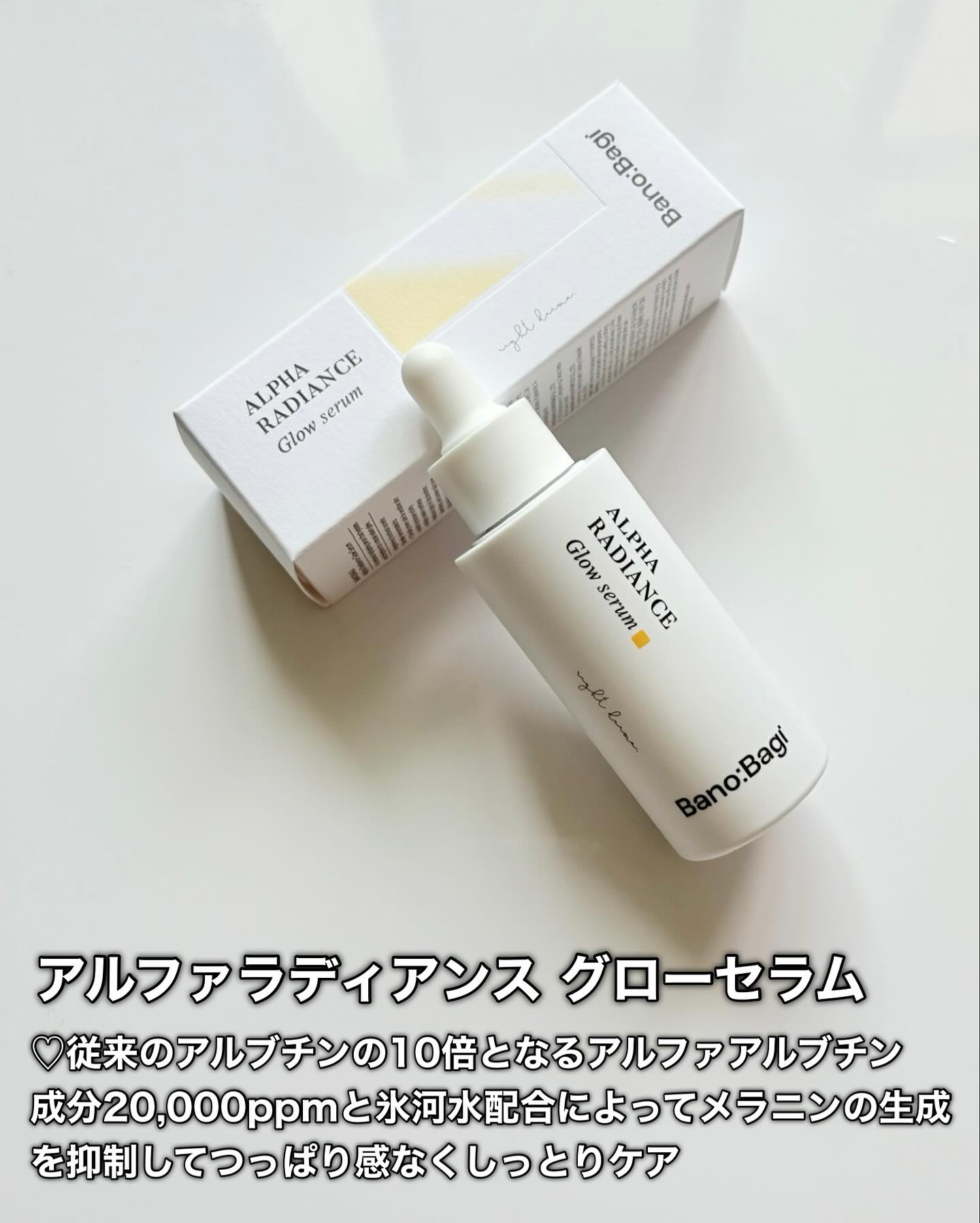 アルファラディアンスグローセラム/BANOBAGI/美容液を使ったクチコミ（2枚目）