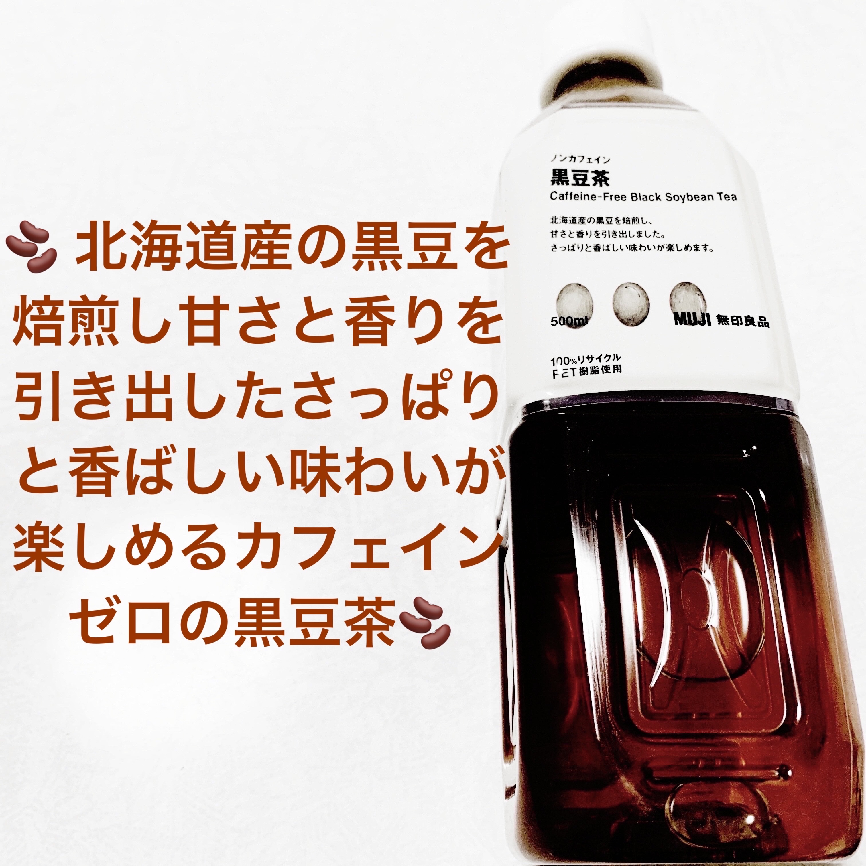 ノンカフェイン黒豆茶/無印良品/美容ドリンクを使ったクチコミ（1枚目）