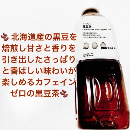 ノンカフェイン黒豆茶/無印良品/美容ドリンクを使ったクチコミ(1枚目)
