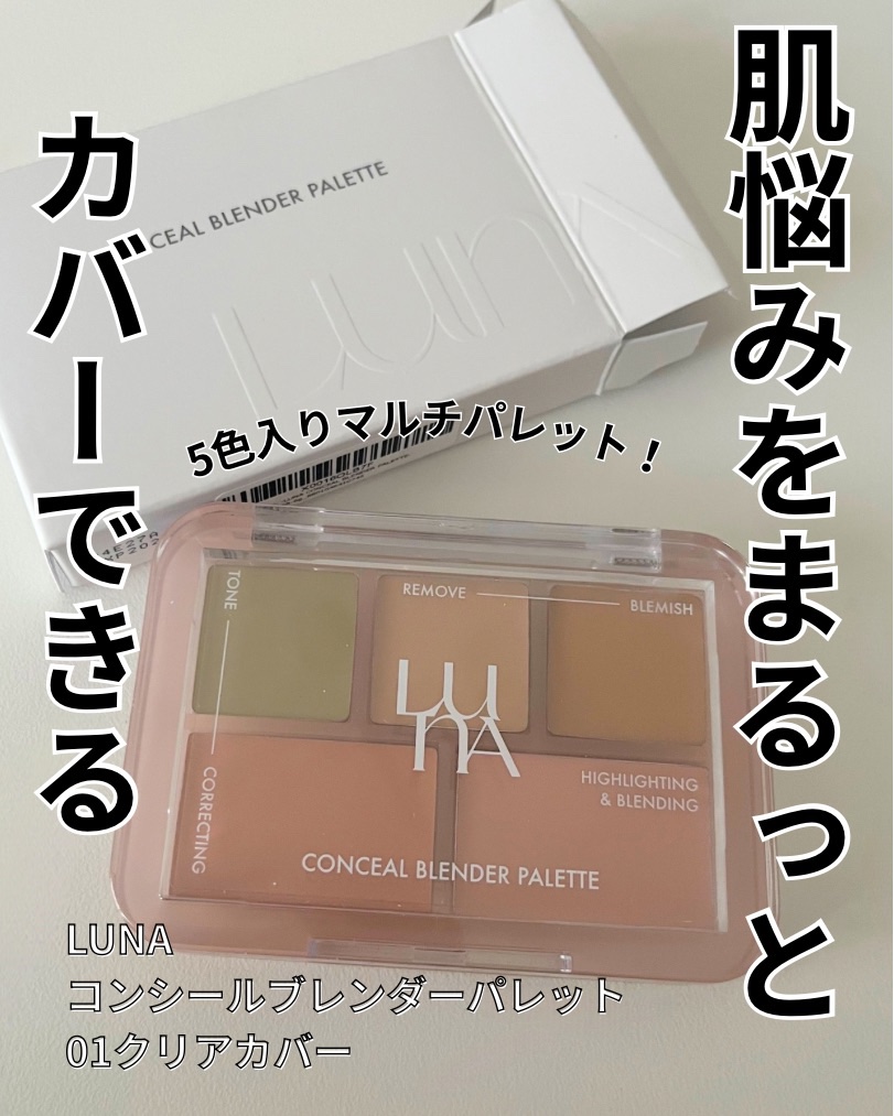コンシールブレンダーパレット/LUNA/パレットコンシーラーを使ったクチコミ（1枚目）