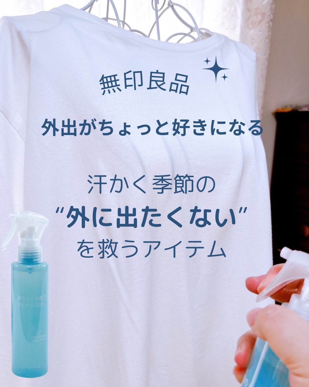 服の上から使うひんやりミスト/無印良品/デオドラント・制汗剤を使ったクチコミ（2枚目）