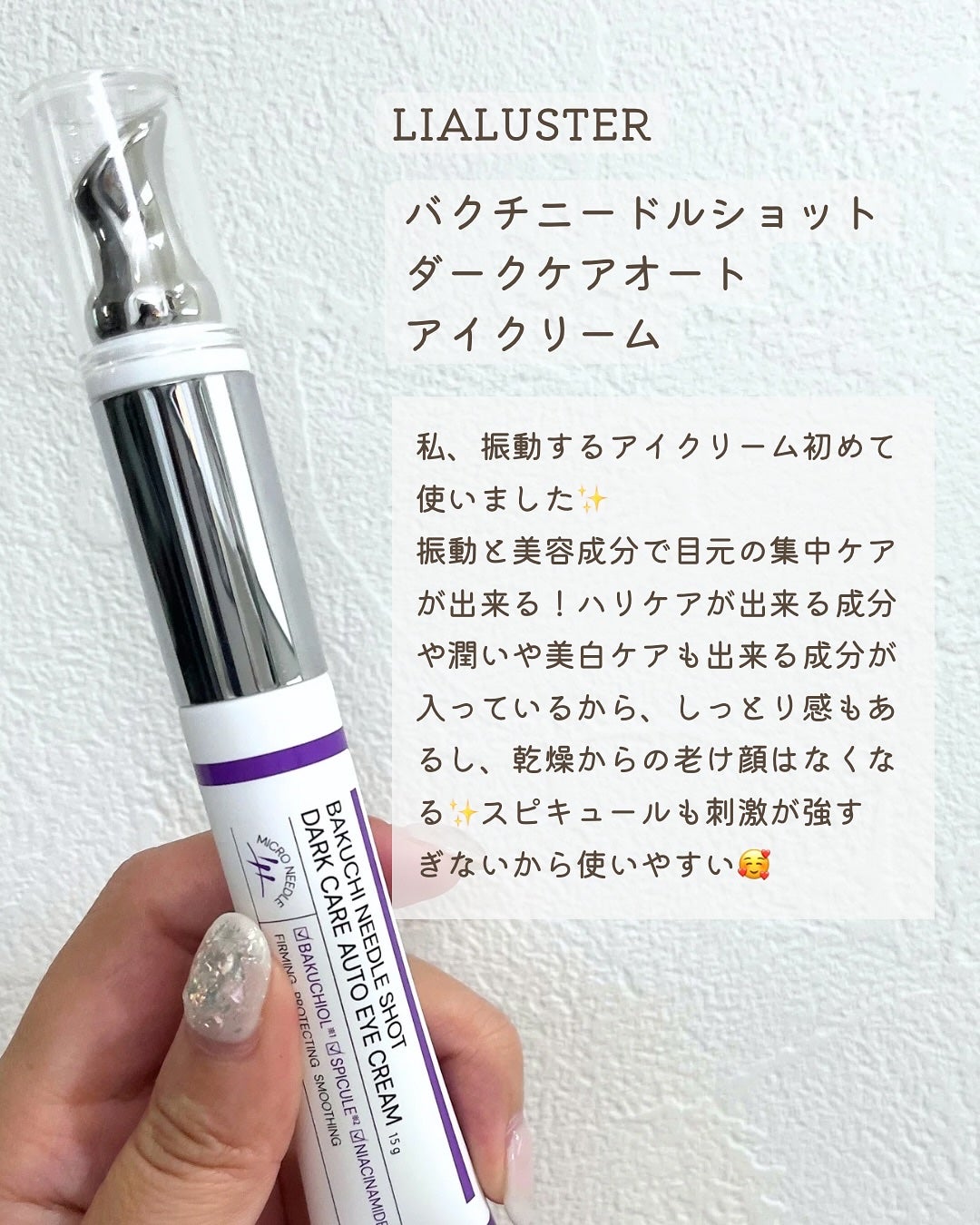 BAKUCHI NEEDLE SHOT DARK CARE AUTO EYE CREAM/LIALUSTER/アイケア・アイクリームを使ったクチコミ(2枚目)